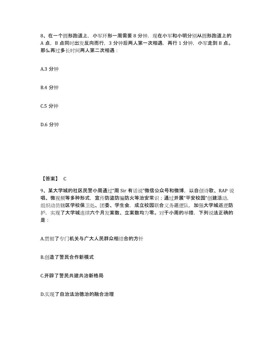 备考2025贵州省黔东南苗族侗族自治州施秉县公安警务辅助人员招聘通关提分题库(考点梳理)_第5页