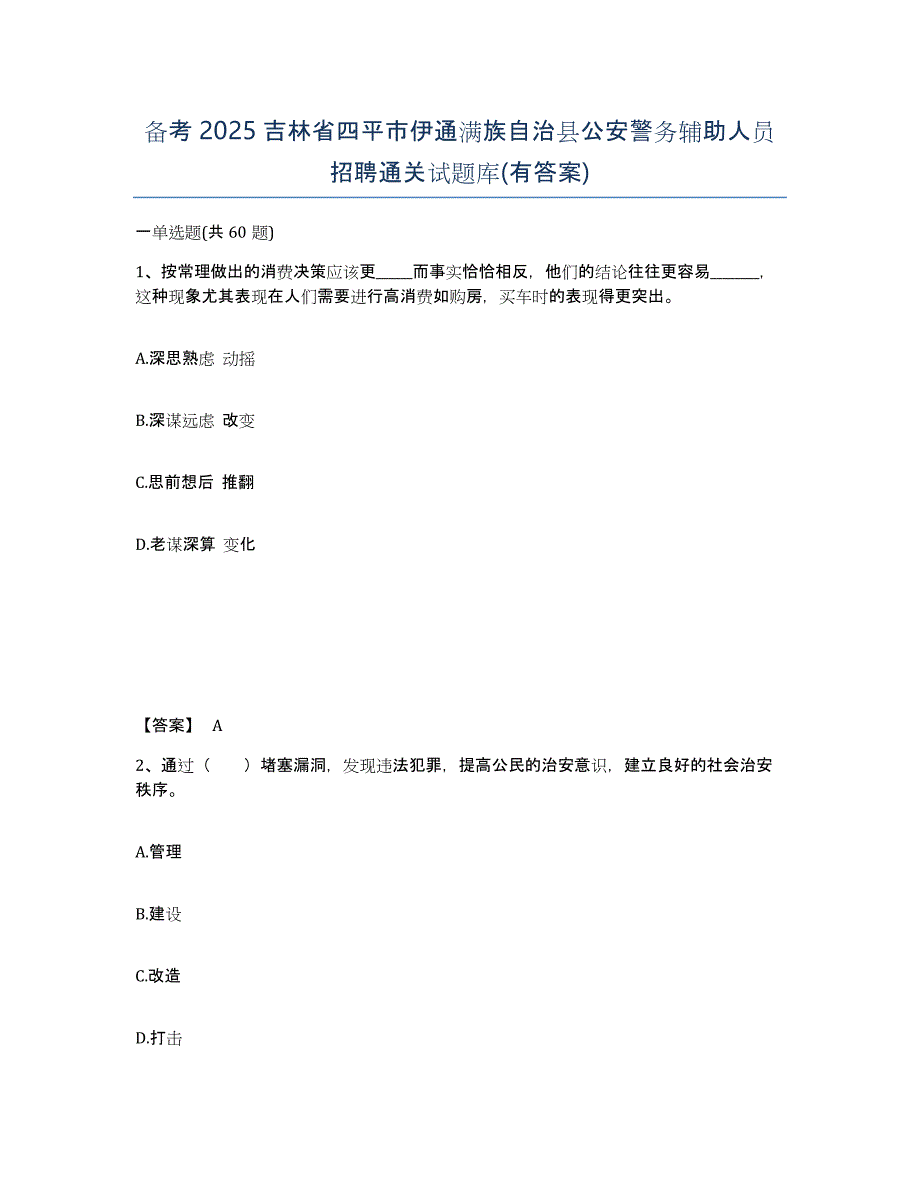 备考2025吉林省四平市伊通满族自治县公安警务辅助人员招聘通关试题库(有答案)_第1页