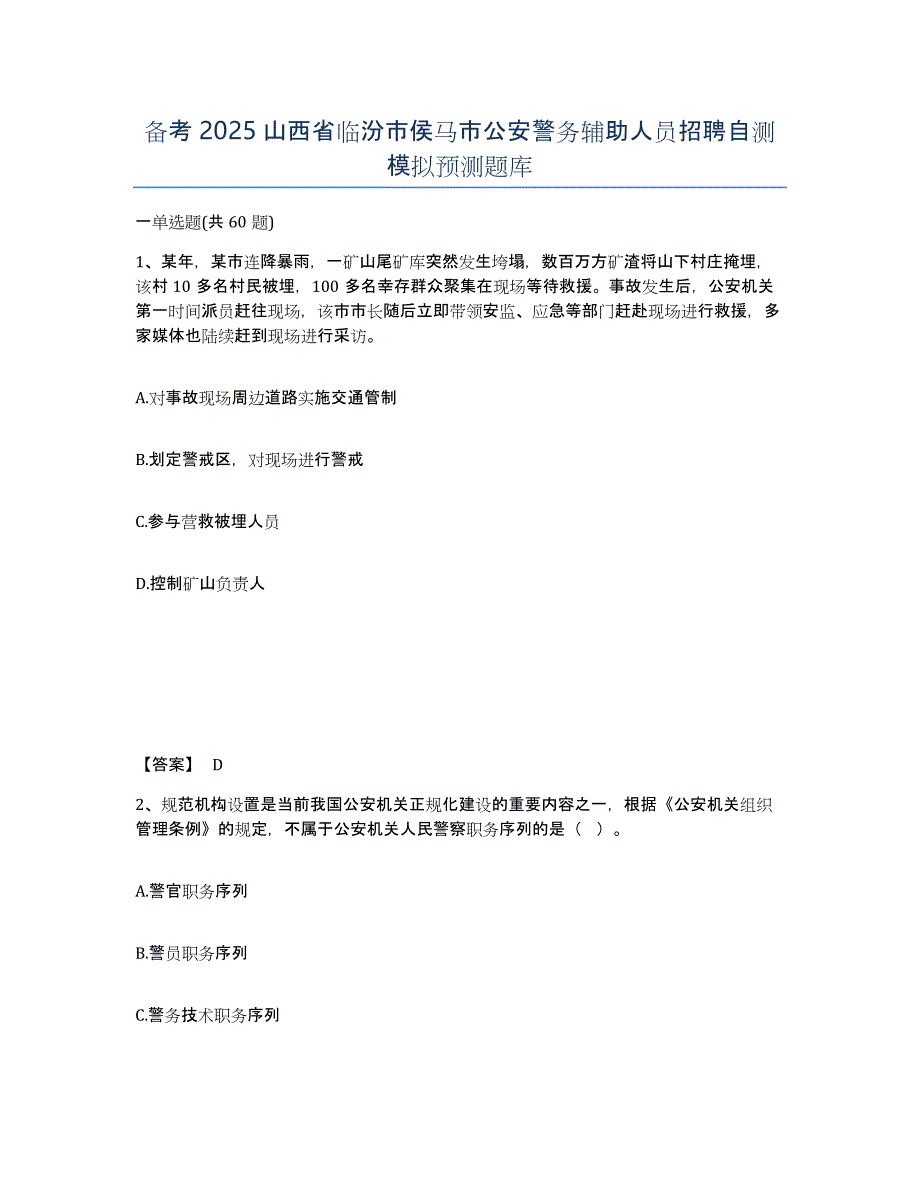 备考2025山西省临汾市侯马市公安警务辅助人员招聘自测模拟预测题库_第1页