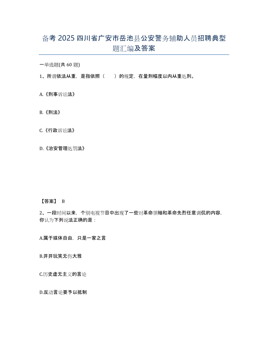 备考2025四川省广安市岳池县公安警务辅助人员招聘典型题汇编及答案_第1页