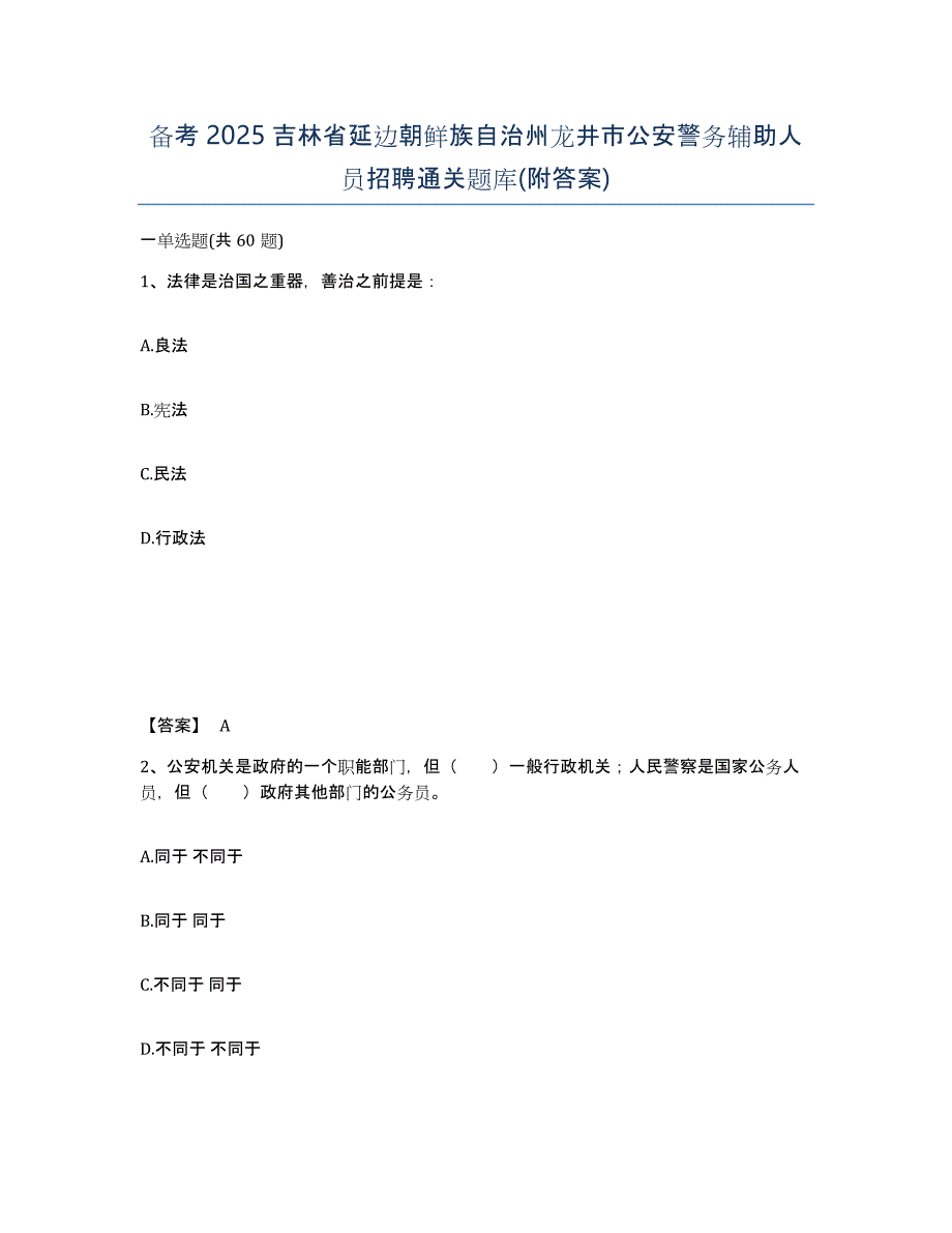 备考2025吉林省延边朝鲜族自治州龙井市公安警务辅助人员招聘通关题库(附答案)_第1页