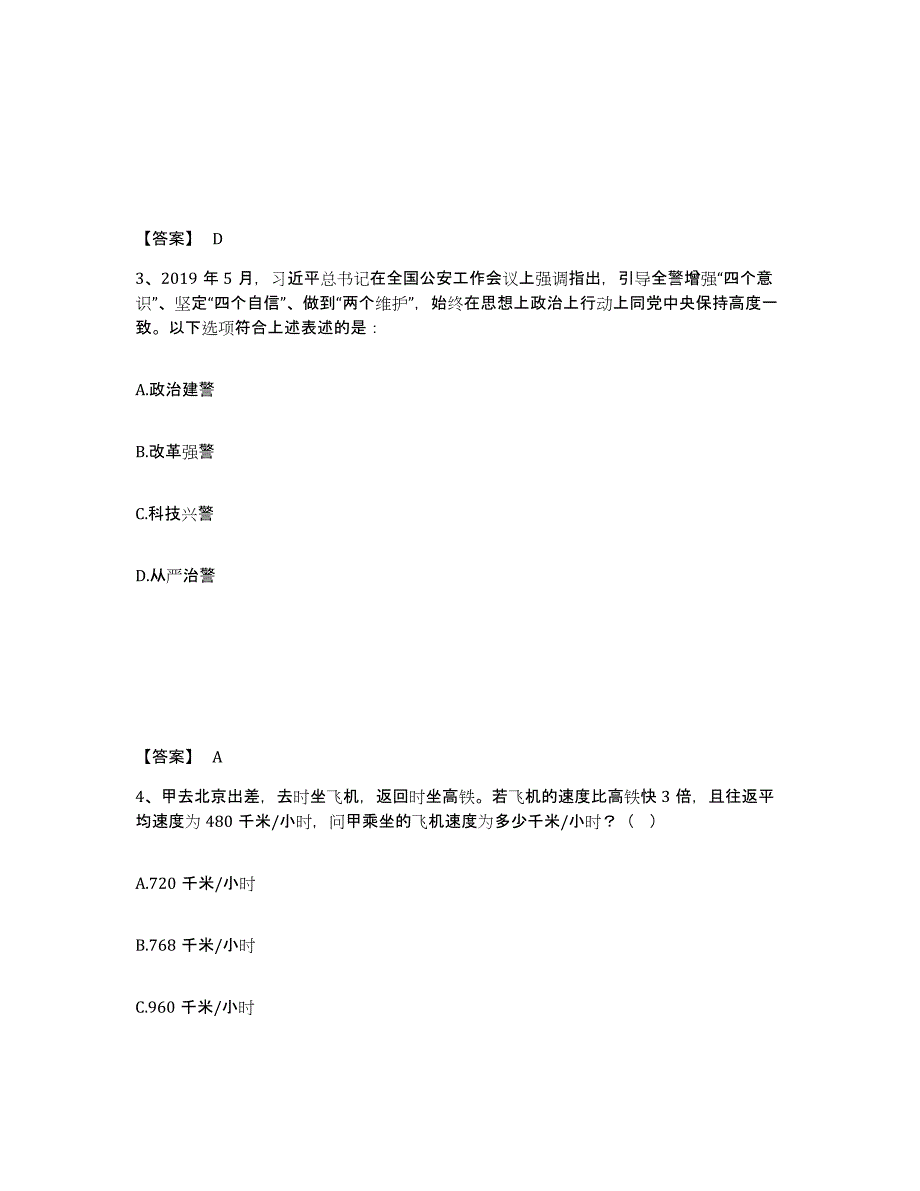 备考2025吉林省延边朝鲜族自治州龙井市公安警务辅助人员招聘通关题库(附答案)_第2页