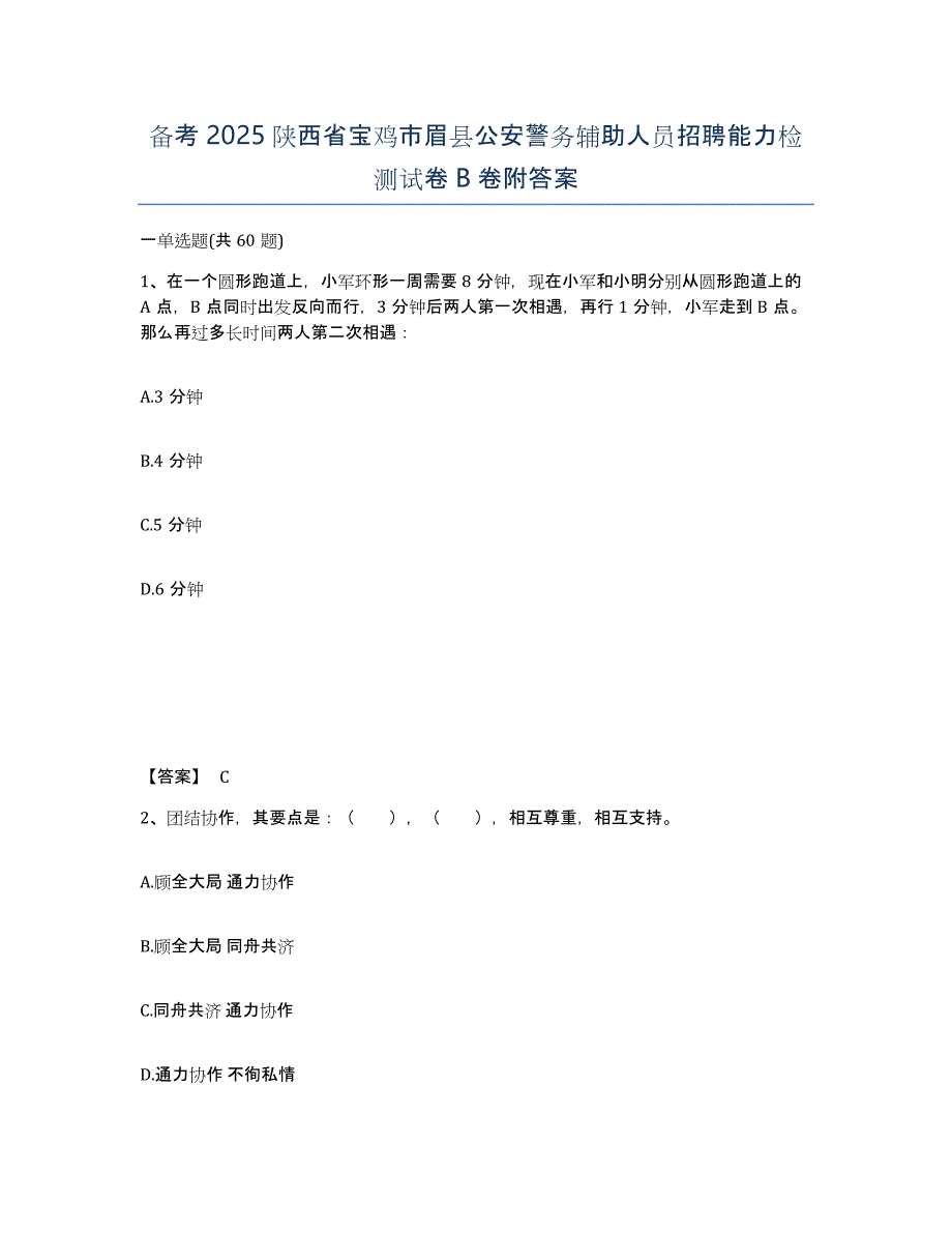 备考2025陕西省宝鸡市眉县公安警务辅助人员招聘能力检测试卷B卷附答案_第1页