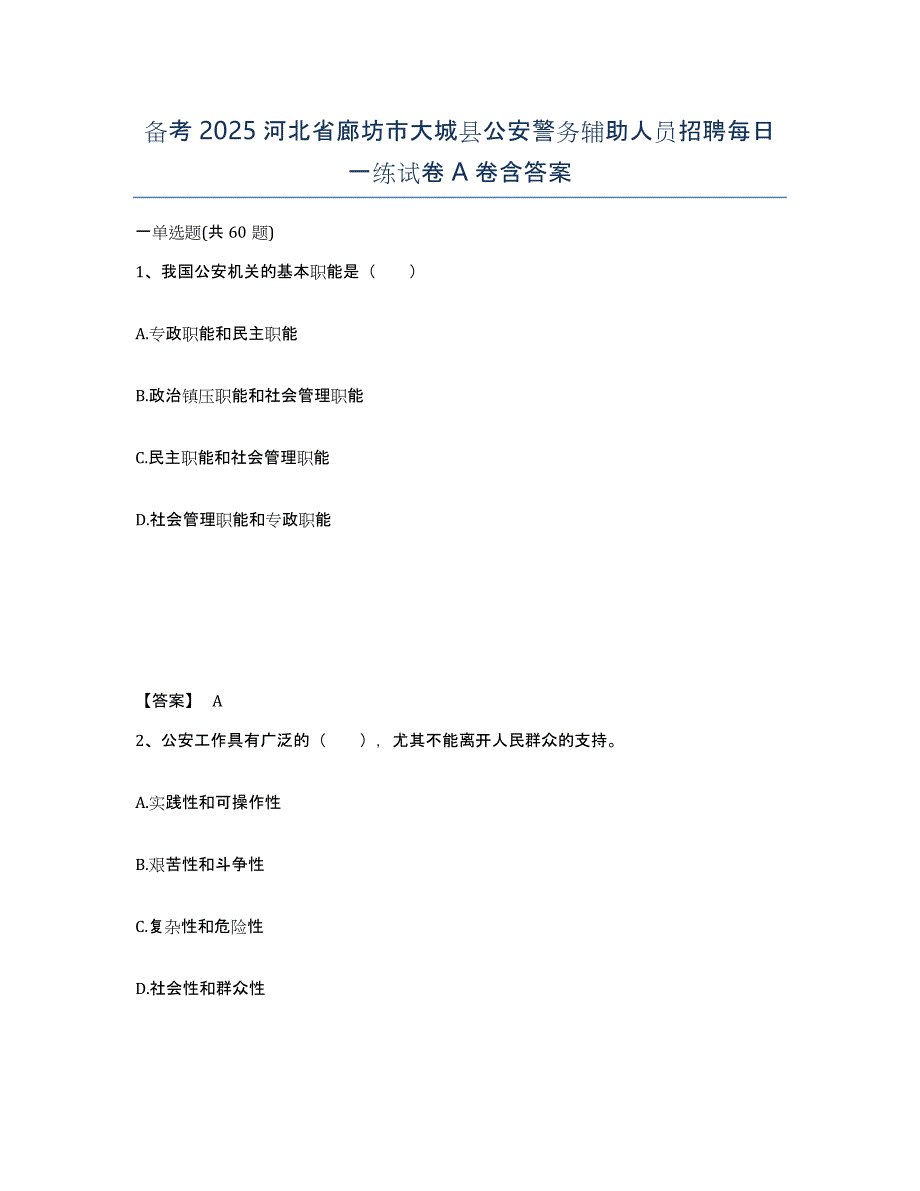 备考2025河北省廊坊市大城县公安警务辅助人员招聘每日一练试卷A卷含答案_第1页