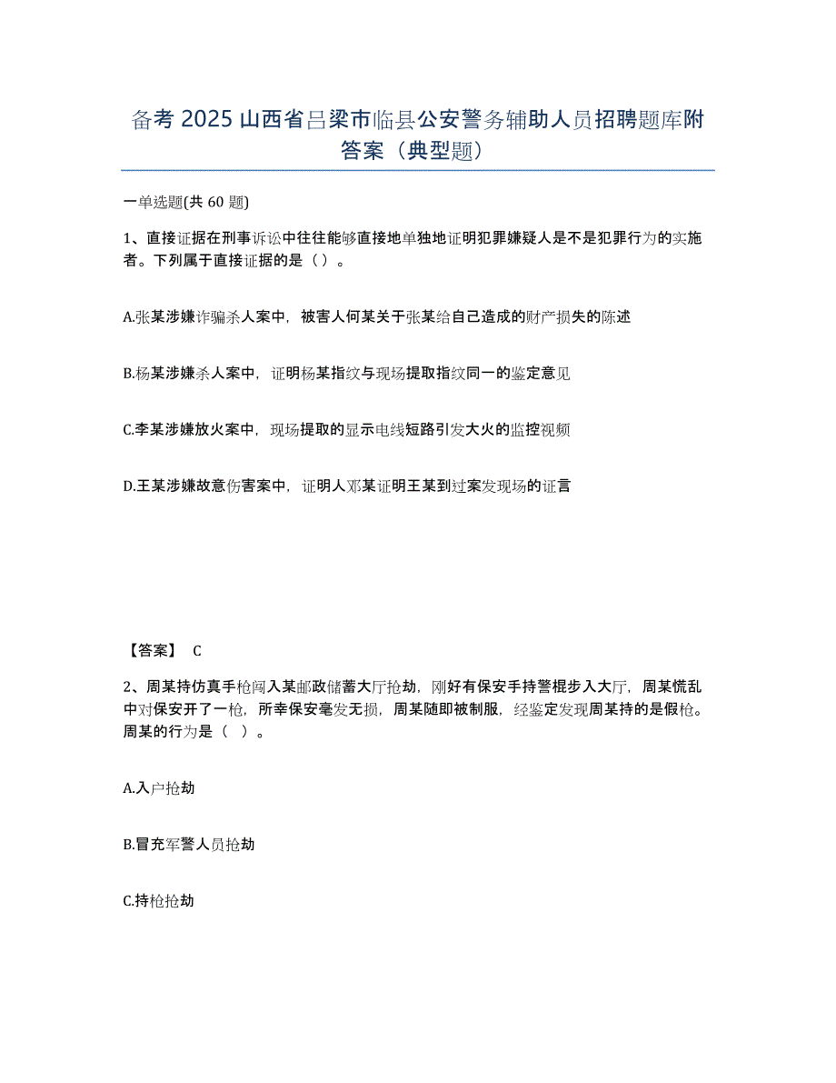 备考2025山西省吕梁市临县公安警务辅助人员招聘题库附答案（典型题）_第1页