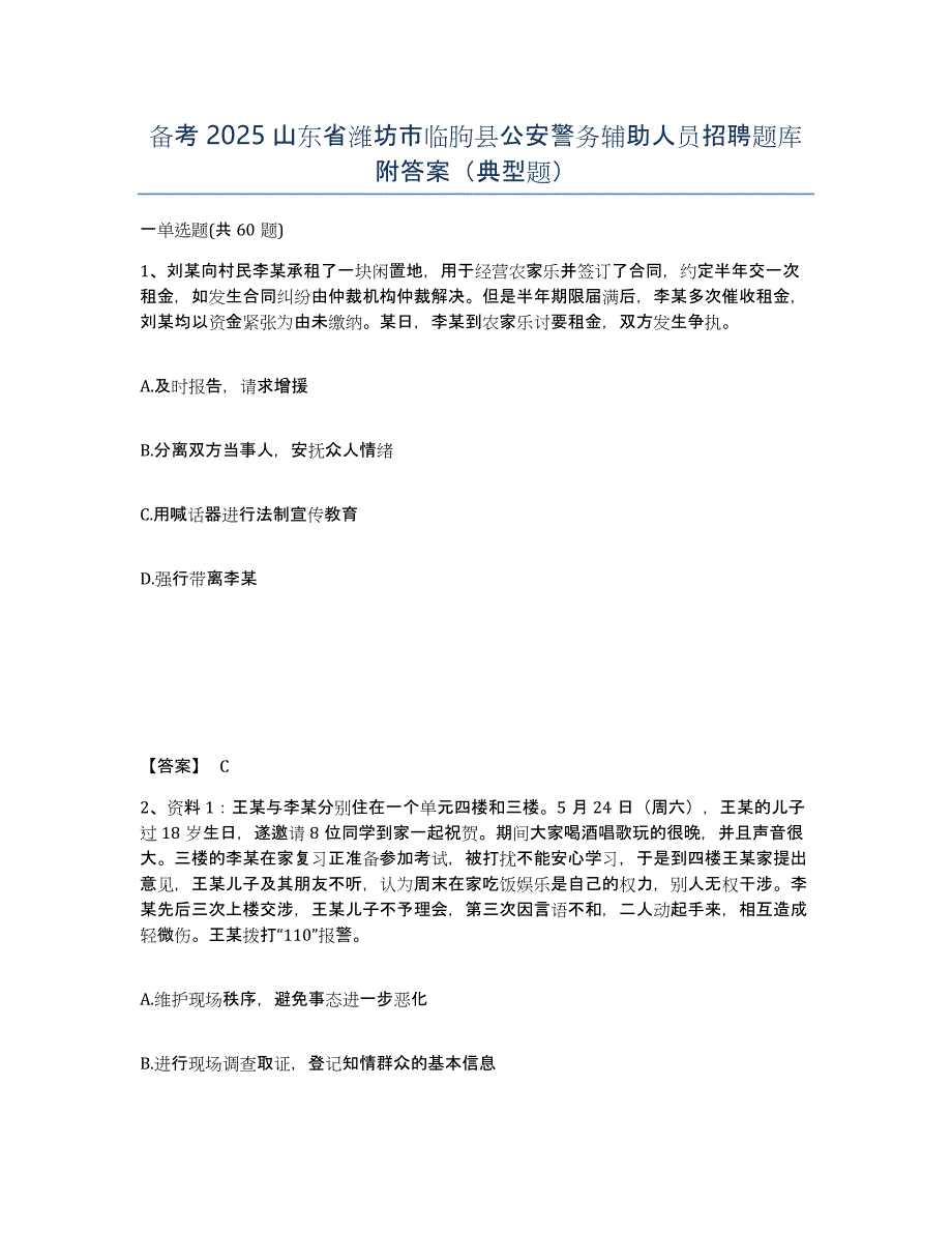 备考2025山东省潍坊市临朐县公安警务辅助人员招聘题库附答案（典型题）_第1页