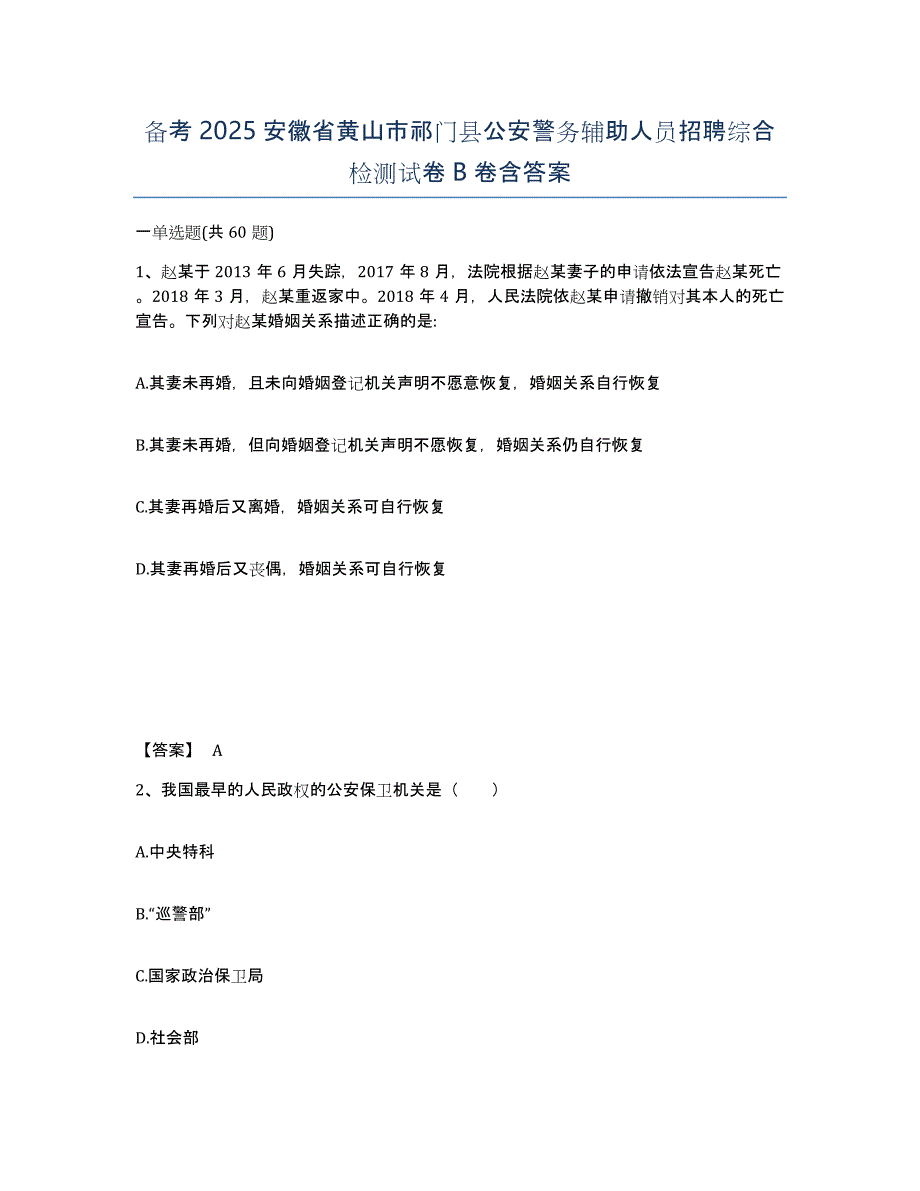 备考2025安徽省黄山市祁门县公安警务辅助人员招聘综合检测试卷B卷含答案_第1页