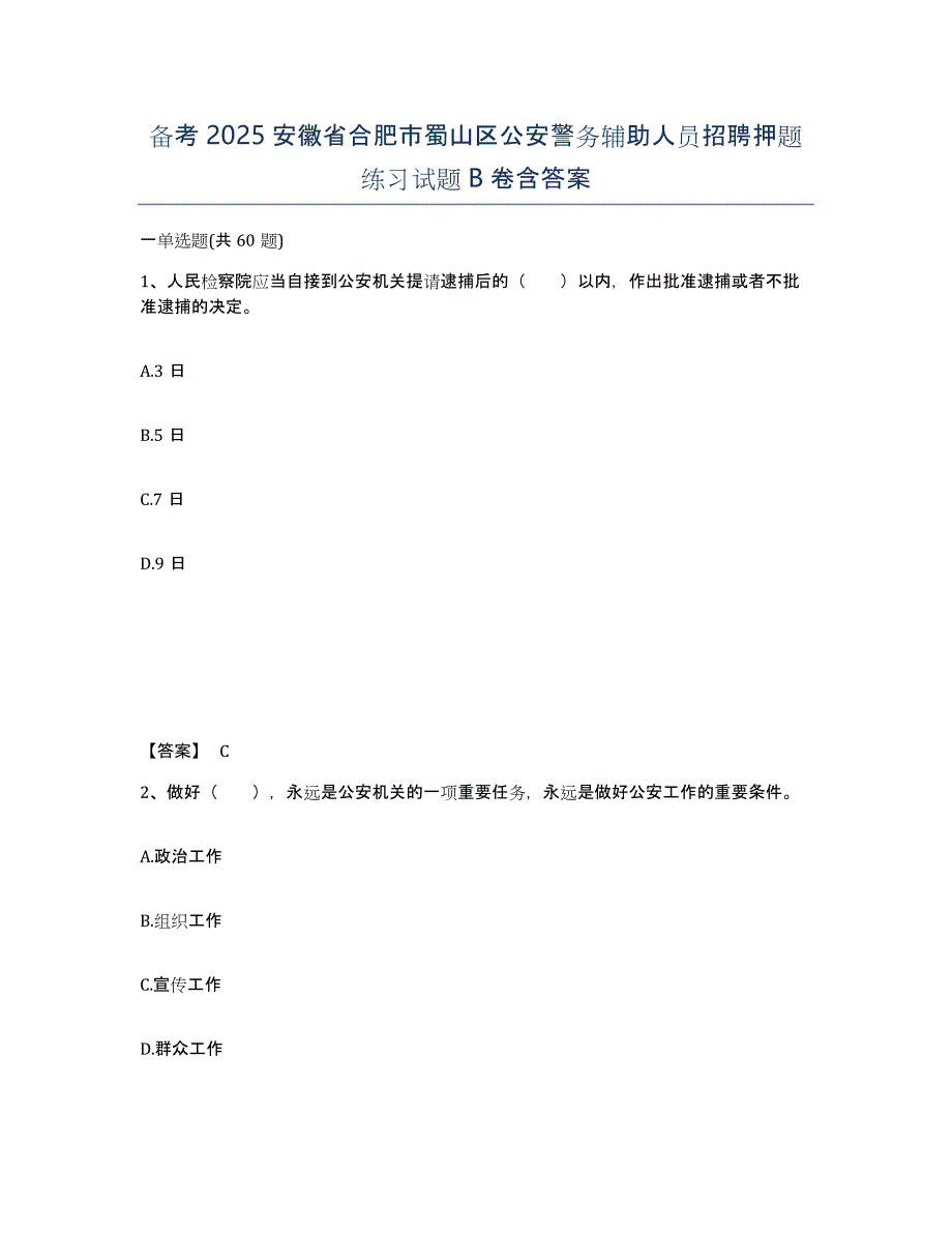 备考2025安徽省合肥市蜀山区公安警务辅助人员招聘押题练习试题B卷含答案_第1页