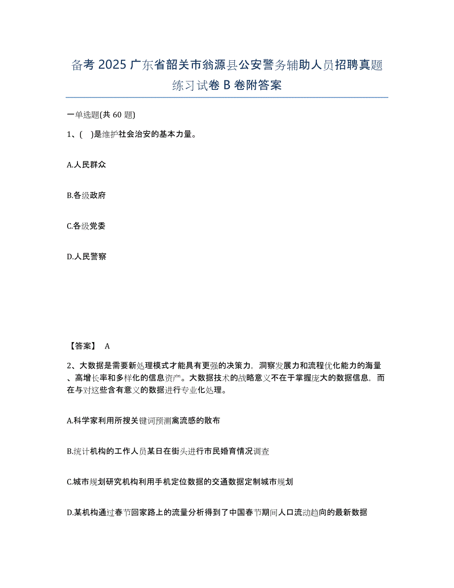 备考2025广东省韶关市翁源县公安警务辅助人员招聘真题练习试卷B卷附答案_第1页