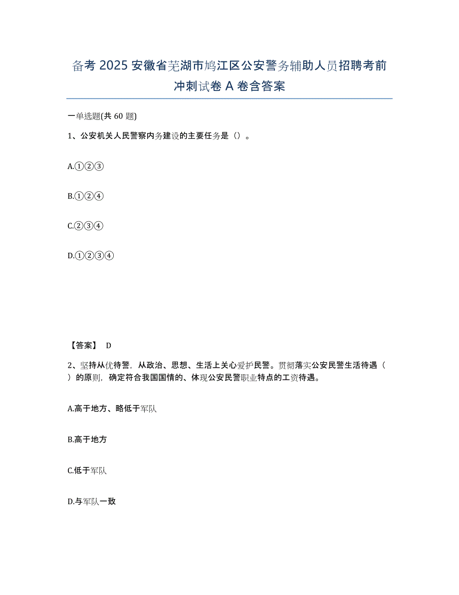 备考2025安徽省芜湖市鸠江区公安警务辅助人员招聘考前冲刺试卷A卷含答案_第1页