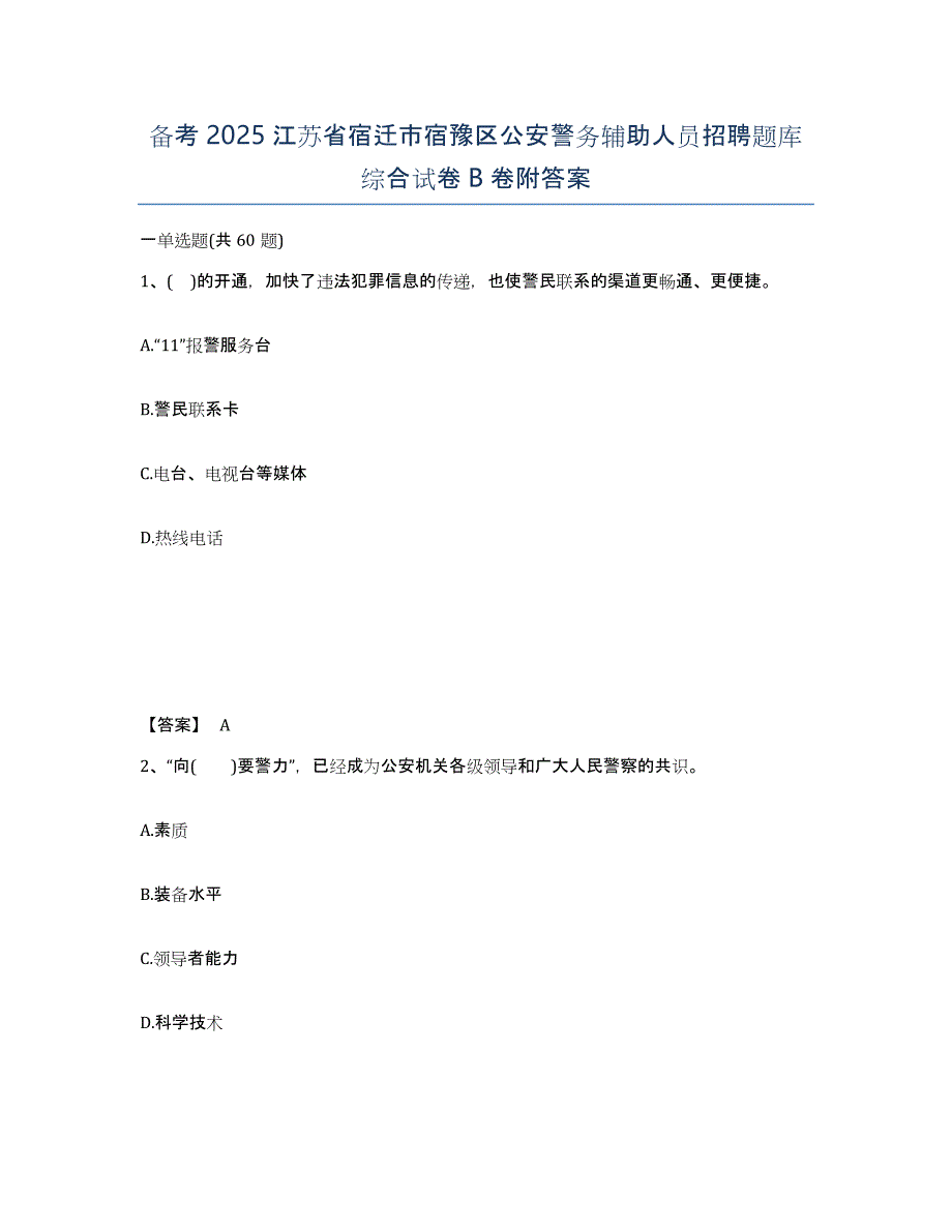 备考2025江苏省宿迁市宿豫区公安警务辅助人员招聘题库综合试卷B卷附答案_第1页