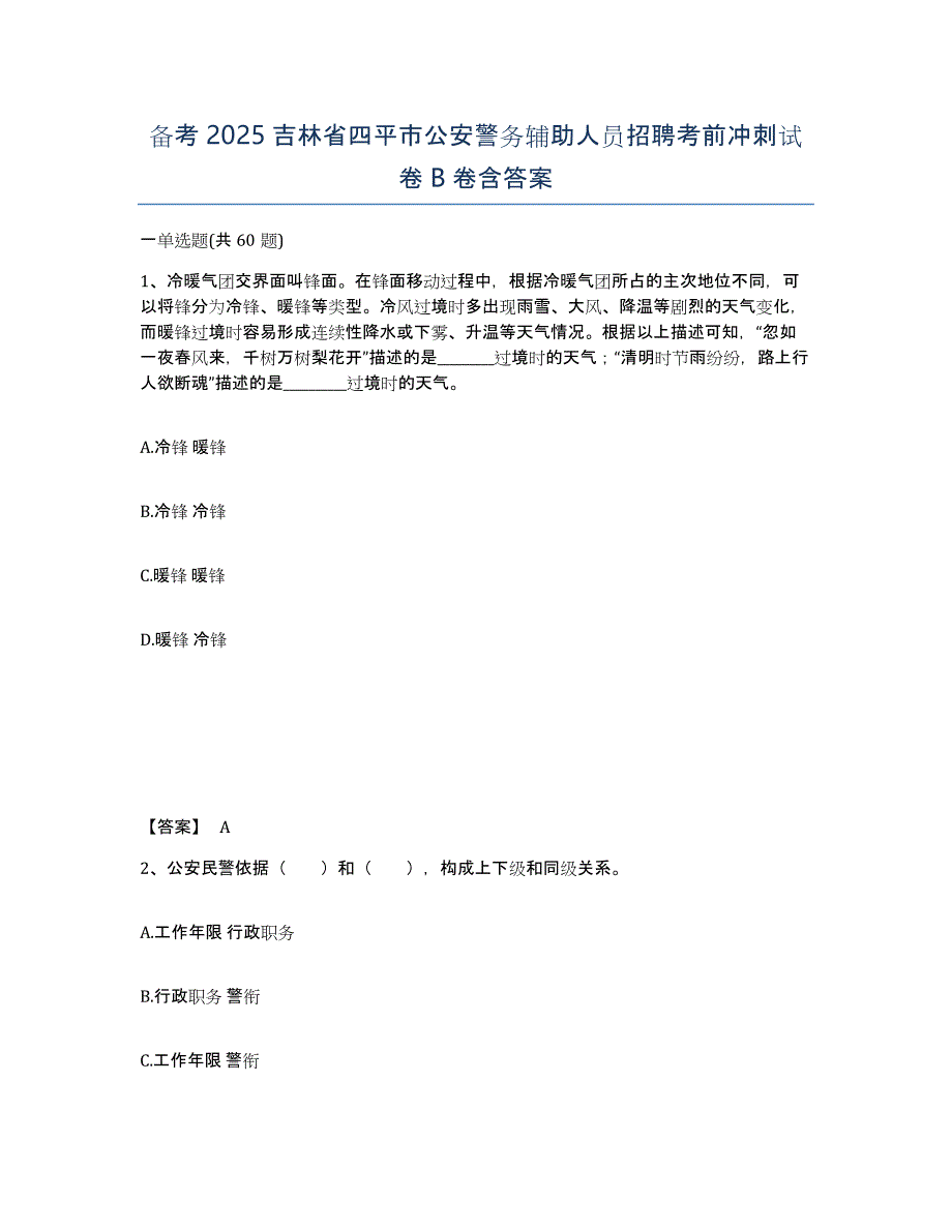 备考2025吉林省四平市公安警务辅助人员招聘考前冲刺试卷B卷含答案_第1页