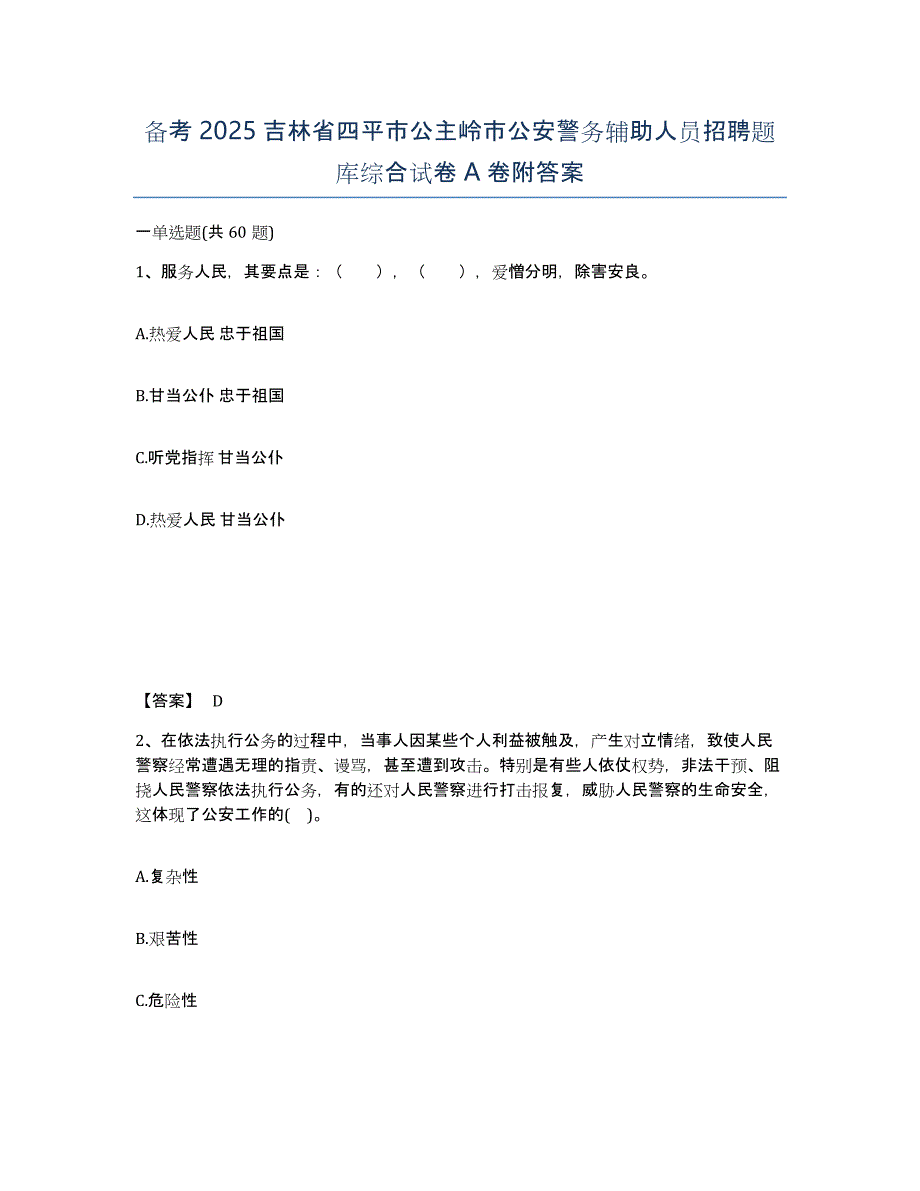 备考2025吉林省四平市公主岭市公安警务辅助人员招聘题库综合试卷A卷附答案_第1页