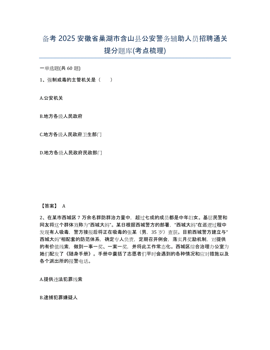 备考2025安徽省巢湖市含山县公安警务辅助人员招聘通关提分题库(考点梳理)_第1页