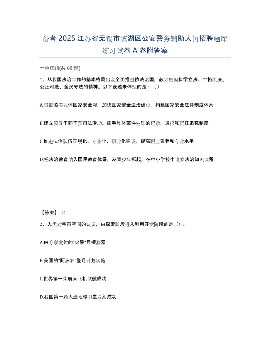 备考2025江苏省无锡市滨湖区公安警务辅助人员招聘题库练习试卷A卷附答案_第1页