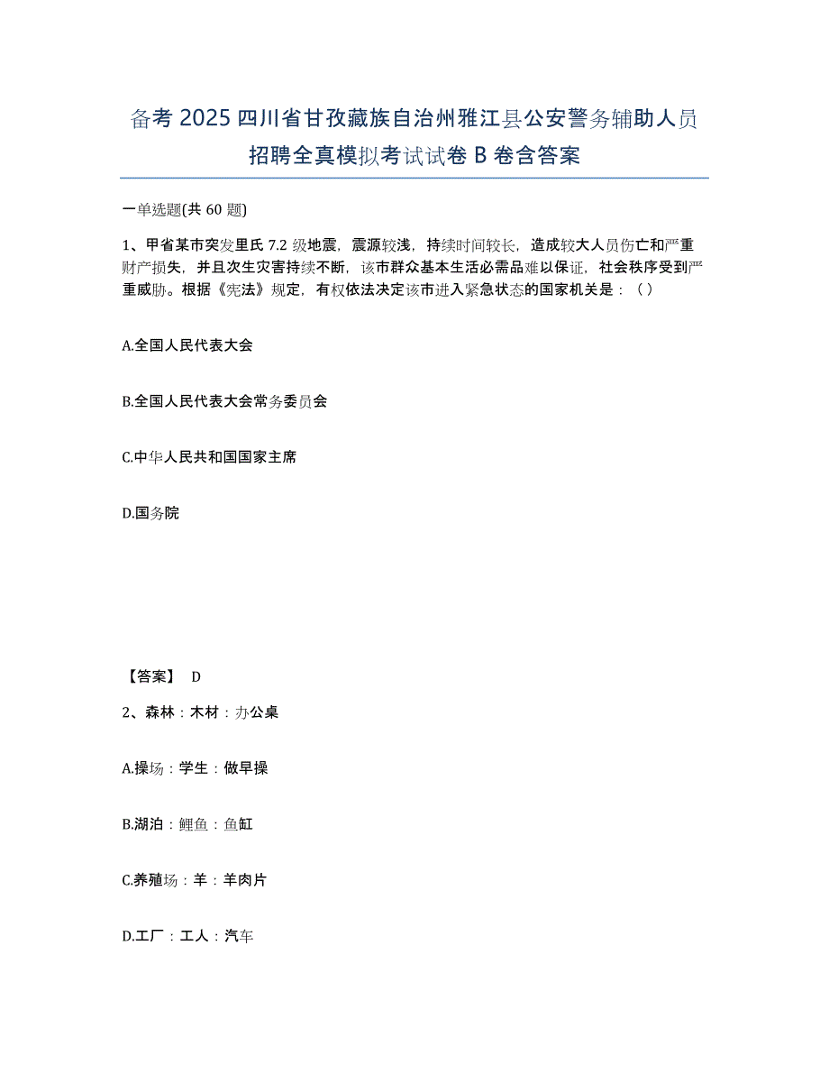 备考2025四川省甘孜藏族自治州雅江县公安警务辅助人员招聘全真模拟考试试卷B卷含答案_第1页