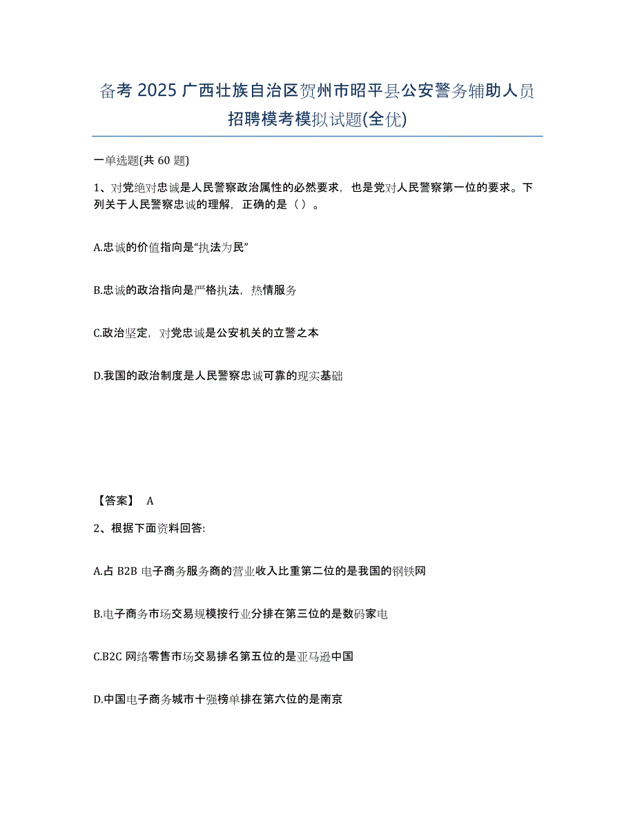 备考2025广西壮族自治区贺州市昭平县公安警务辅助人员招聘模考模拟试题(全优)_第1页