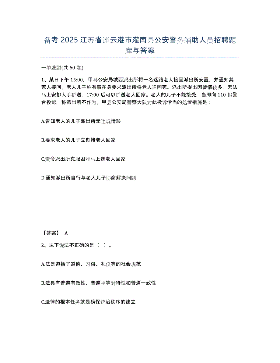 备考2025江苏省连云港市灌南县公安警务辅助人员招聘题库与答案_第1页