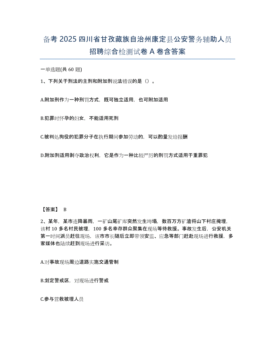 备考2025四川省甘孜藏族自治州康定县公安警务辅助人员招聘综合检测试卷A卷含答案_第1页