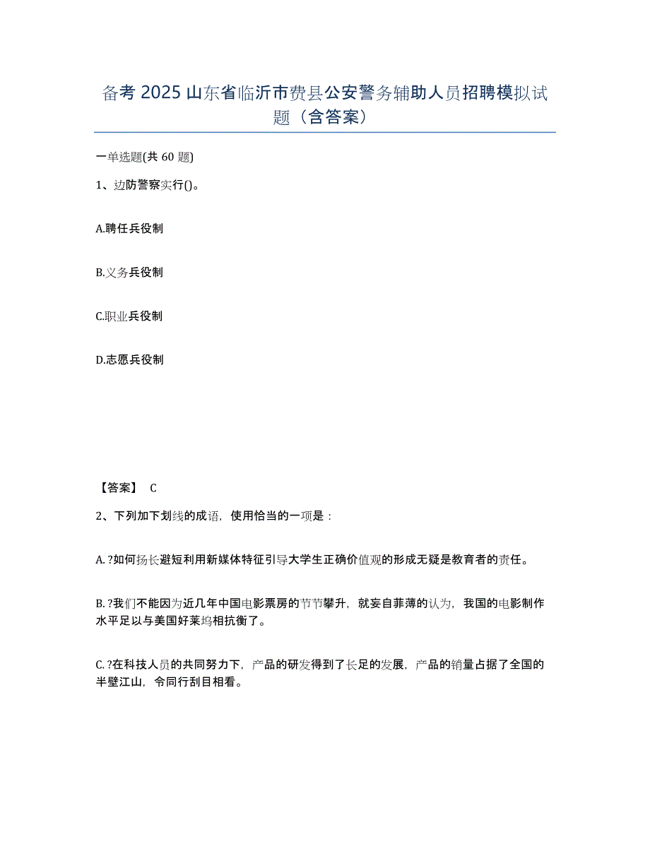 备考2025山东省临沂市费县公安警务辅助人员招聘模拟试题（含答案）_第1页