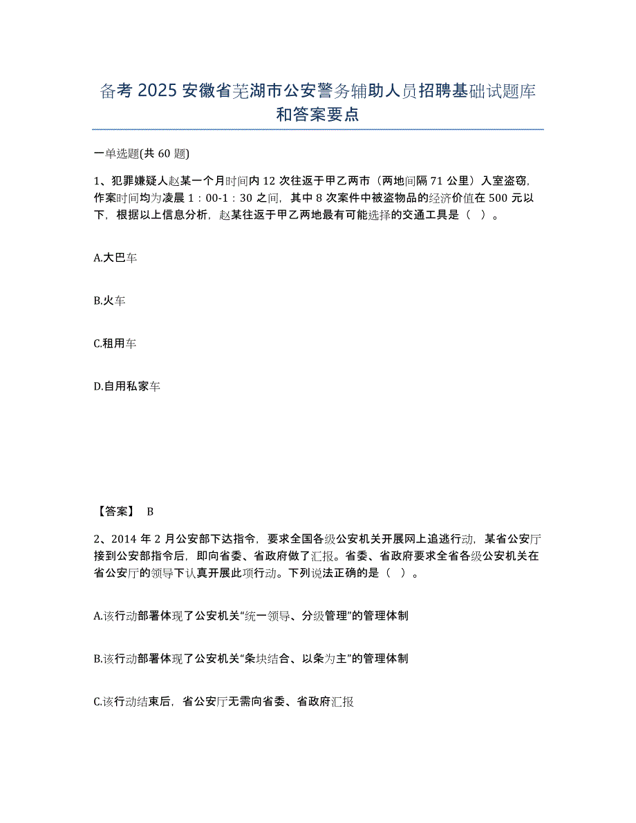 备考2025安徽省芜湖市公安警务辅助人员招聘基础试题库和答案要点_第1页