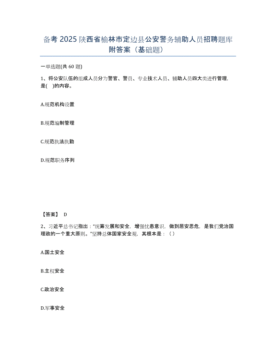 备考2025陕西省榆林市定边县公安警务辅助人员招聘题库附答案（基础题）_第1页