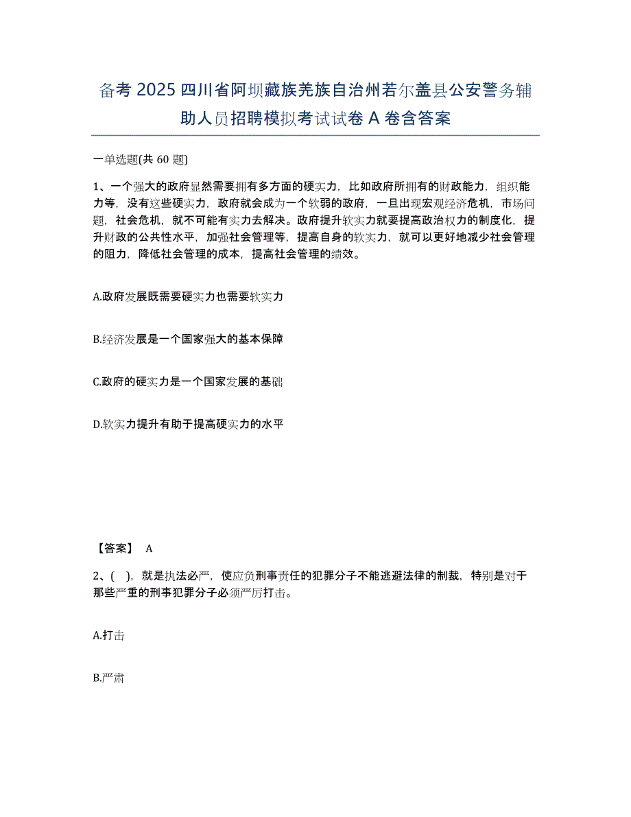 备考2025四川省阿坝藏族羌族自治州若尔盖县公安警务辅助人员招聘模拟考试试卷A卷含答案_第1页