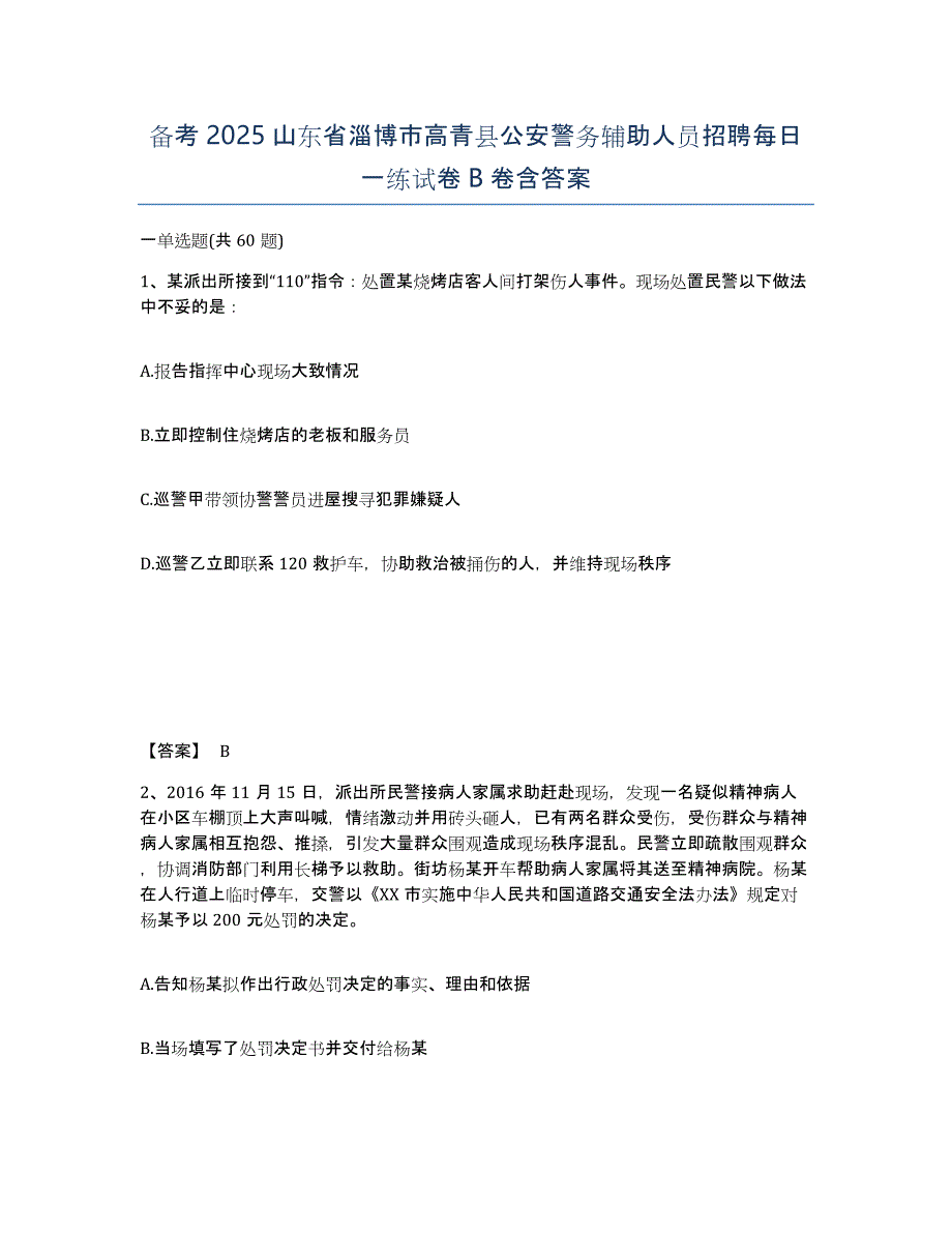 备考2025山东省淄博市高青县公安警务辅助人员招聘每日一练试卷B卷含答案_第1页