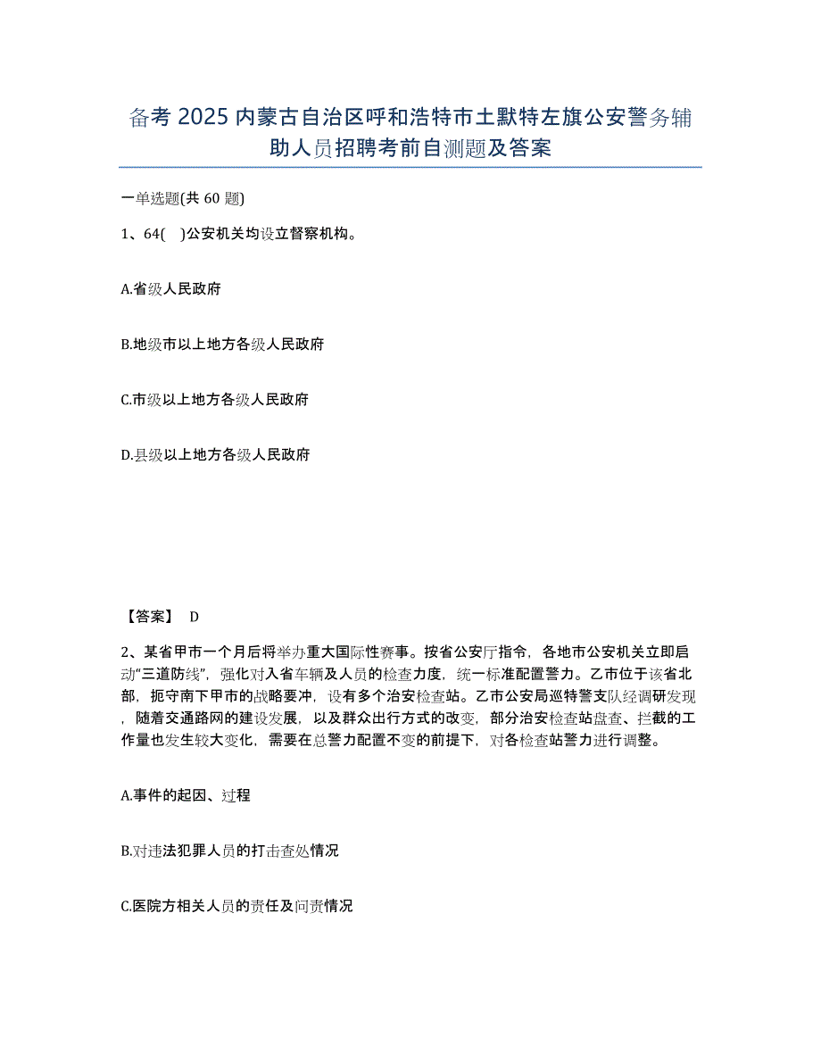 备考2025内蒙古自治区呼和浩特市土默特左旗公安警务辅助人员招聘考前自测题及答案_第1页