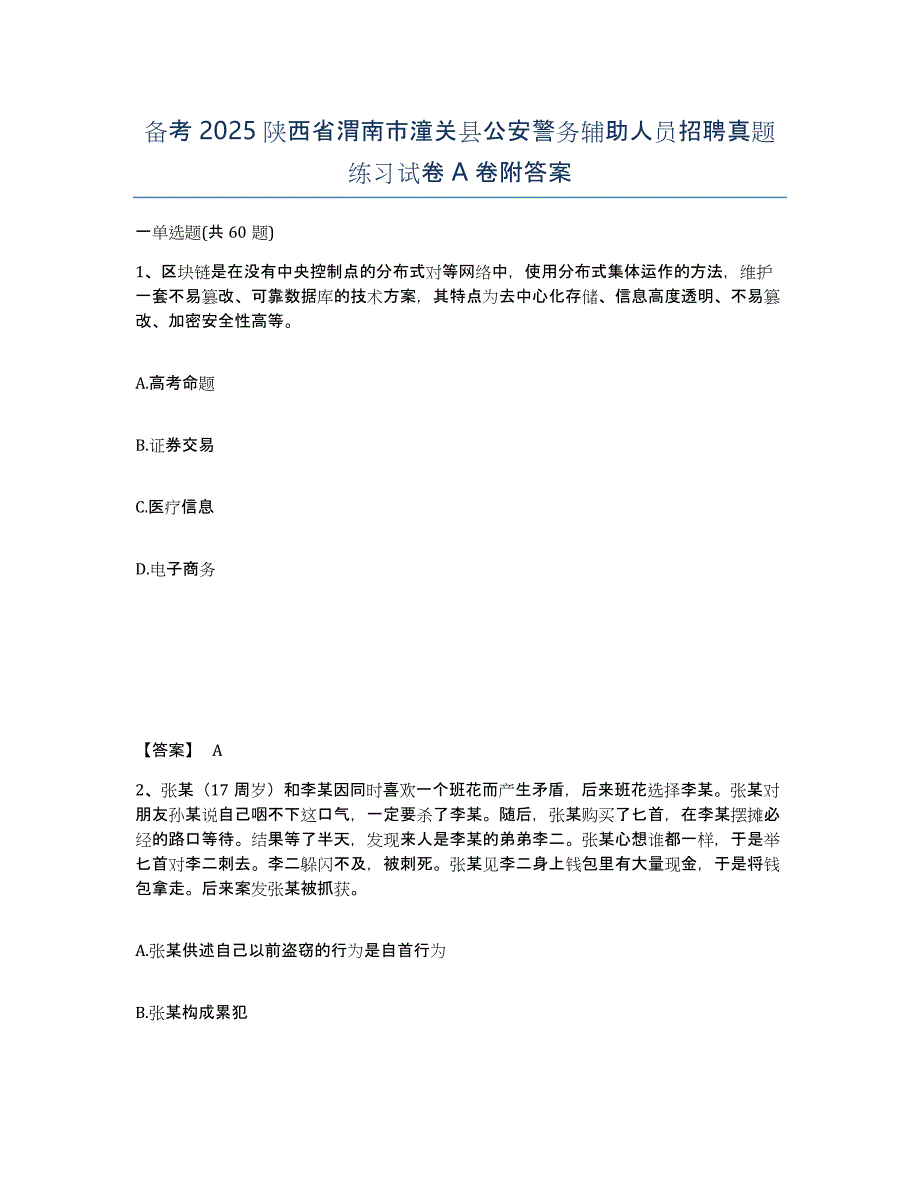 备考2025陕西省渭南市潼关县公安警务辅助人员招聘真题练习试卷A卷附答案_第1页