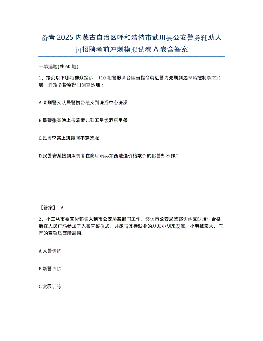 备考2025内蒙古自治区呼和浩特市武川县公安警务辅助人员招聘考前冲刺模拟试卷A卷含答案_第1页