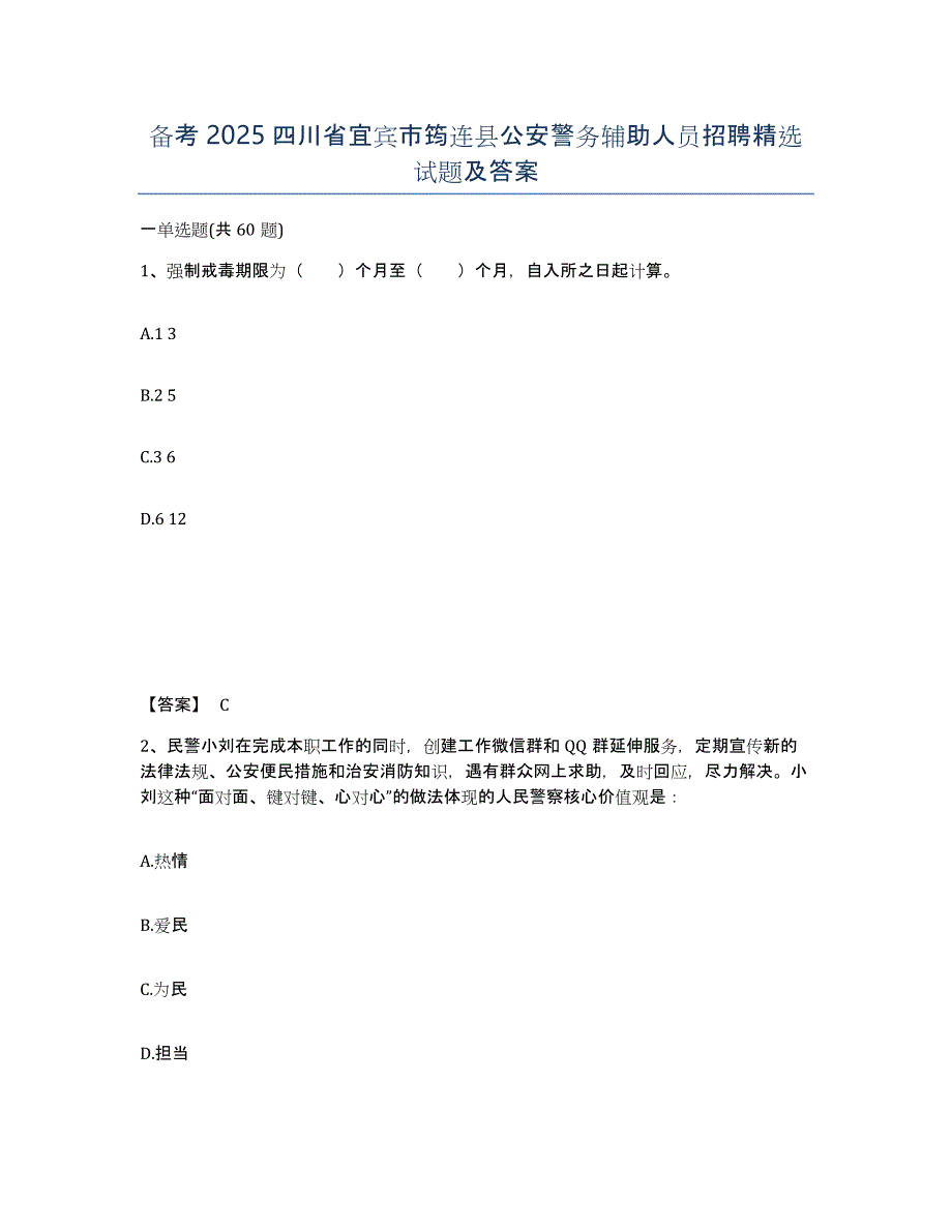 备考2025四川省宜宾市筠连县公安警务辅助人员招聘试题及答案_第1页