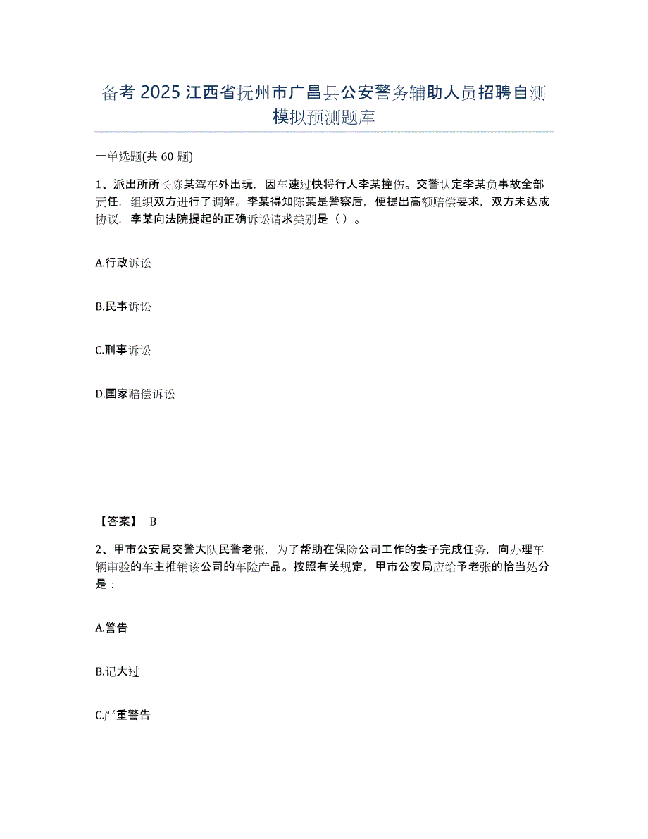 备考2025江西省抚州市广昌县公安警务辅助人员招聘自测模拟预测题库_第1页