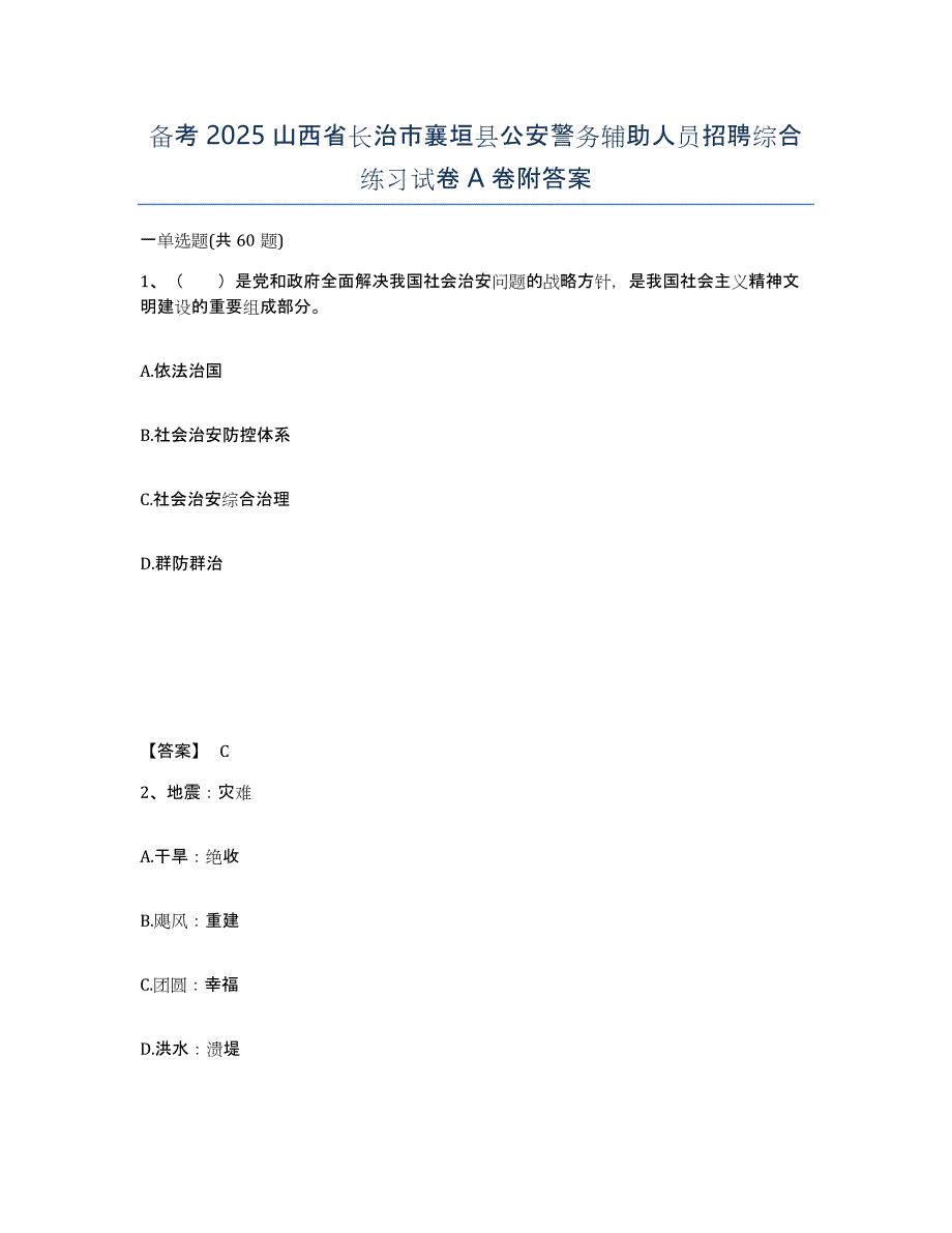 备考2025山西省长治市襄垣县公安警务辅助人员招聘综合练习试卷A卷附答案_第1页