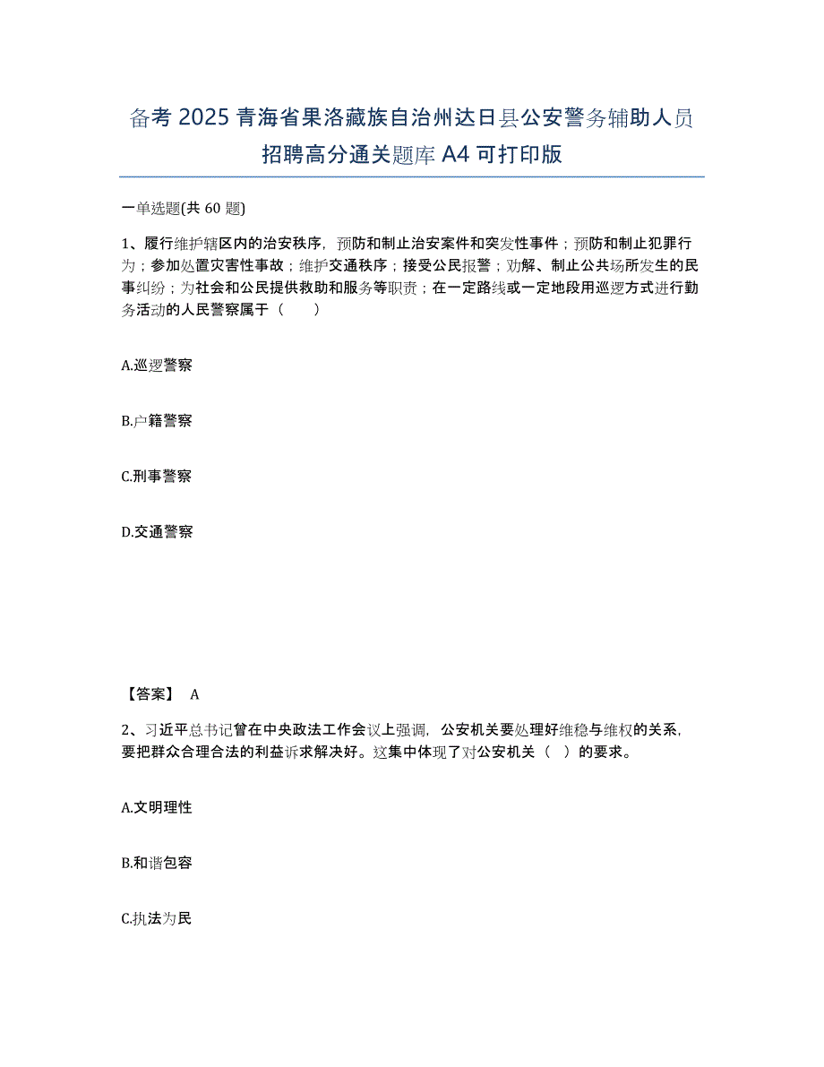 备考2025青海省果洛藏族自治州达日县公安警务辅助人员招聘高分通关题库A4可打印版_第1页