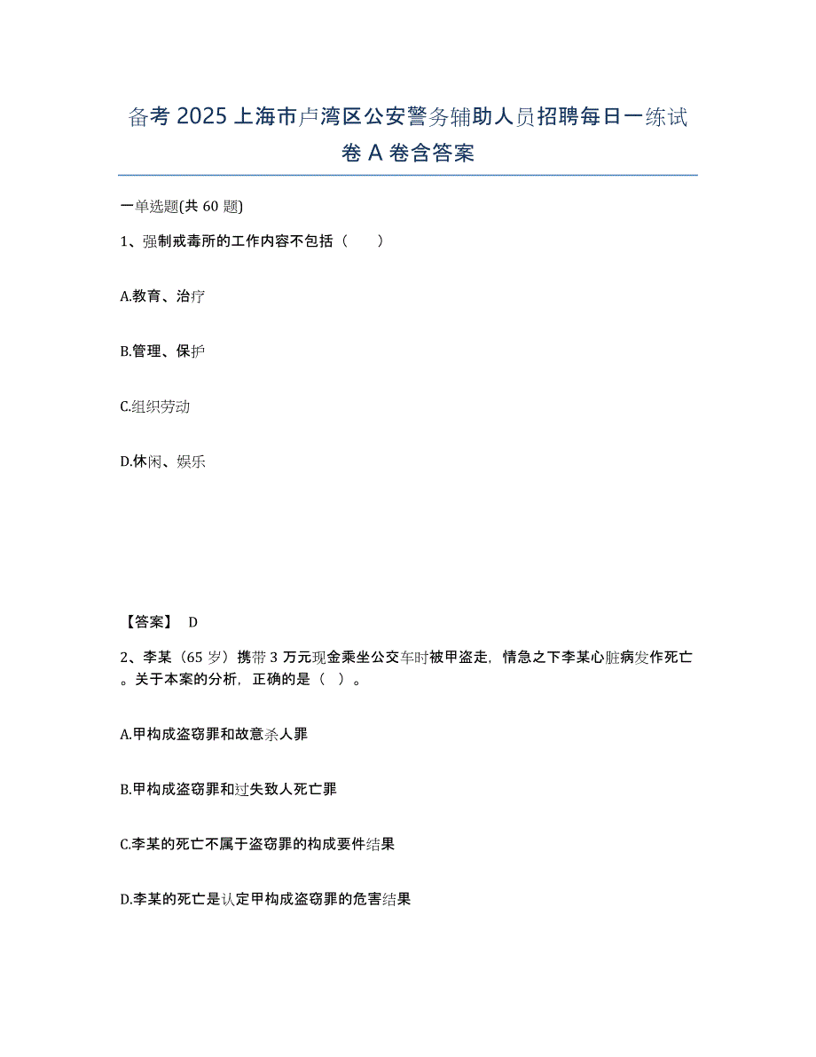 备考2025上海市卢湾区公安警务辅助人员招聘每日一练试卷A卷含答案_第1页