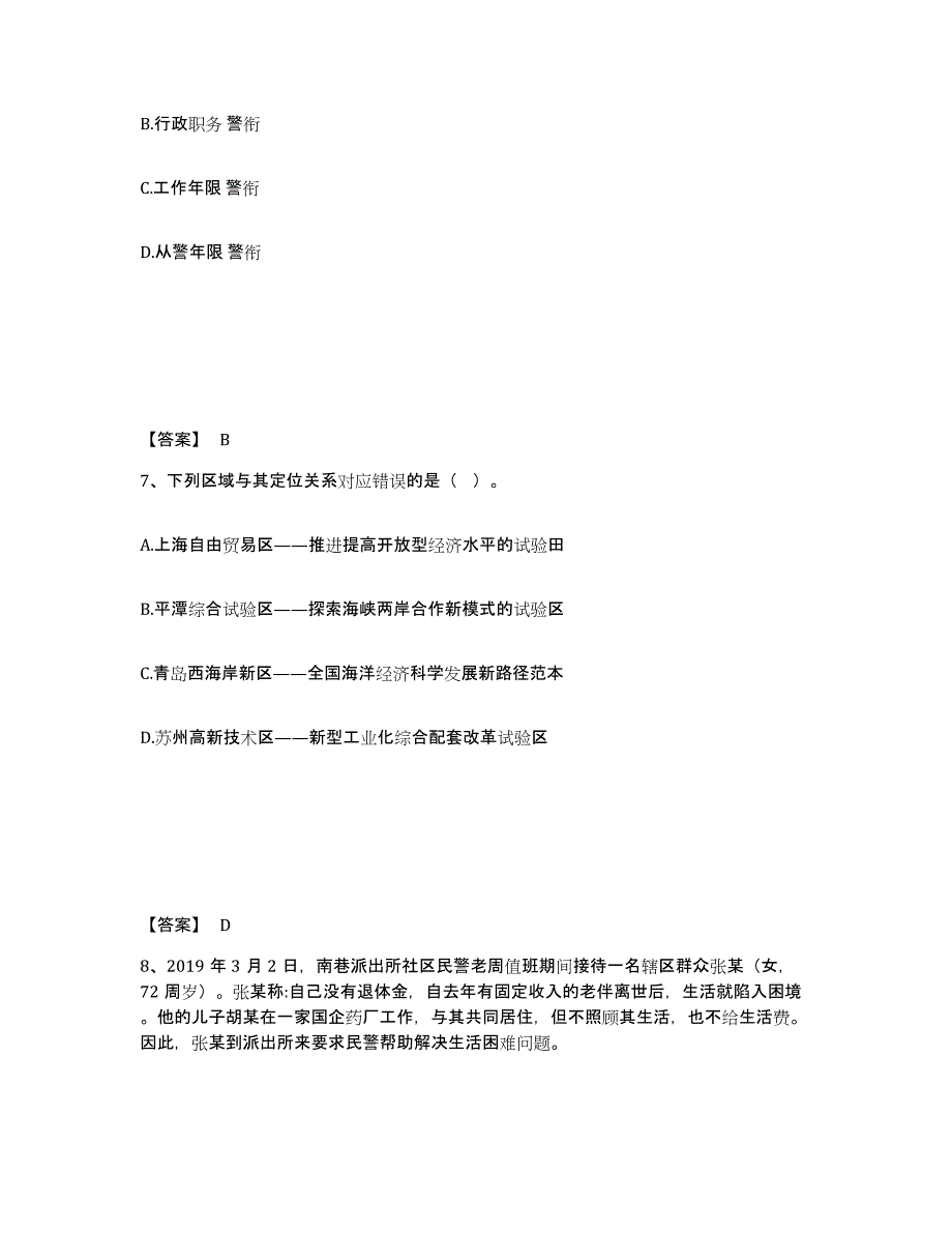 备考2025山东省东营市东营区公安警务辅助人员招聘典型题汇编及答案_第4页