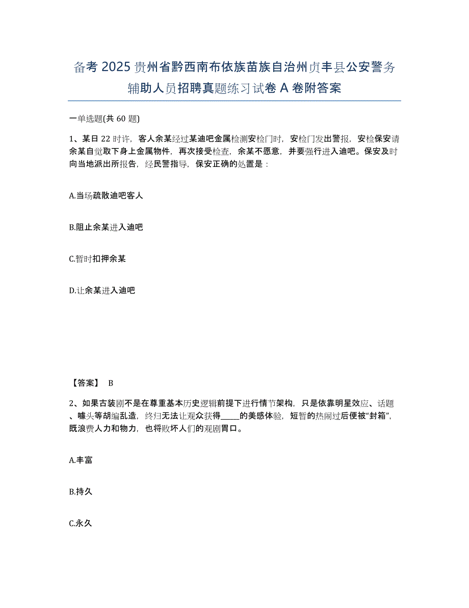 备考2025贵州省黔西南布依族苗族自治州贞丰县公安警务辅助人员招聘真题练习试卷A卷附答案_第1页