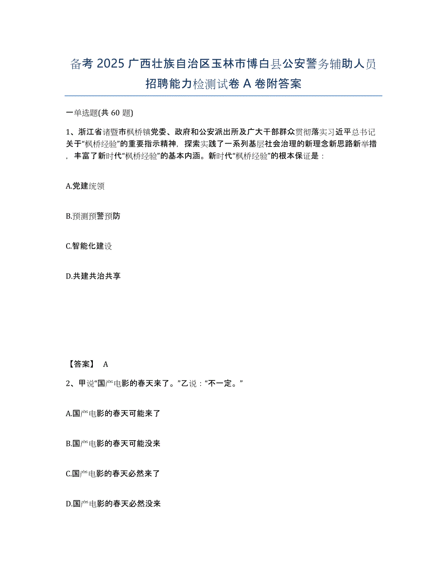 备考2025广西壮族自治区玉林市博白县公安警务辅助人员招聘能力检测试卷A卷附答案_第1页