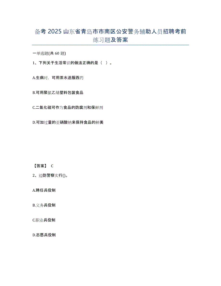 备考2025山东省青岛市市南区公安警务辅助人员招聘考前练习题及答案_第1页
