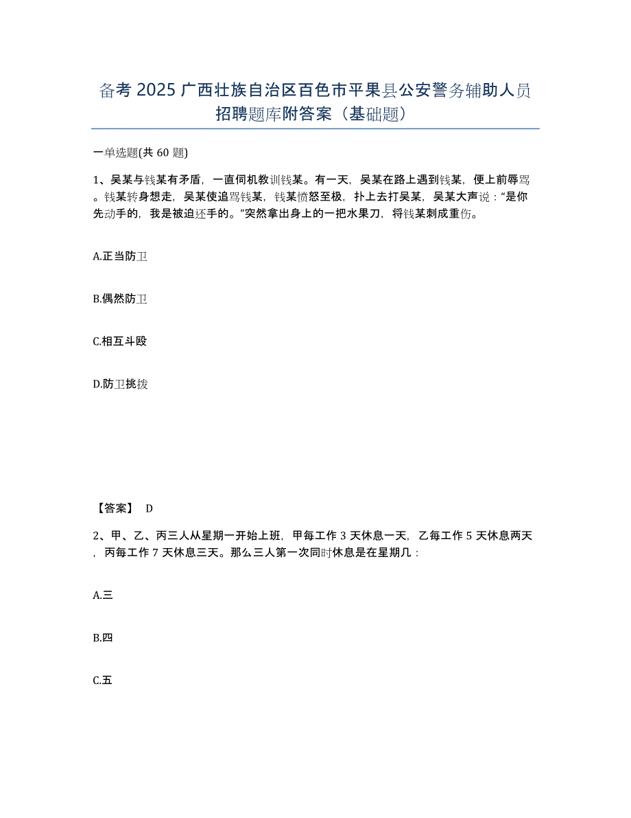 备考2025广西壮族自治区百色市平果县公安警务辅助人员招聘题库附答案（基础题）_第1页