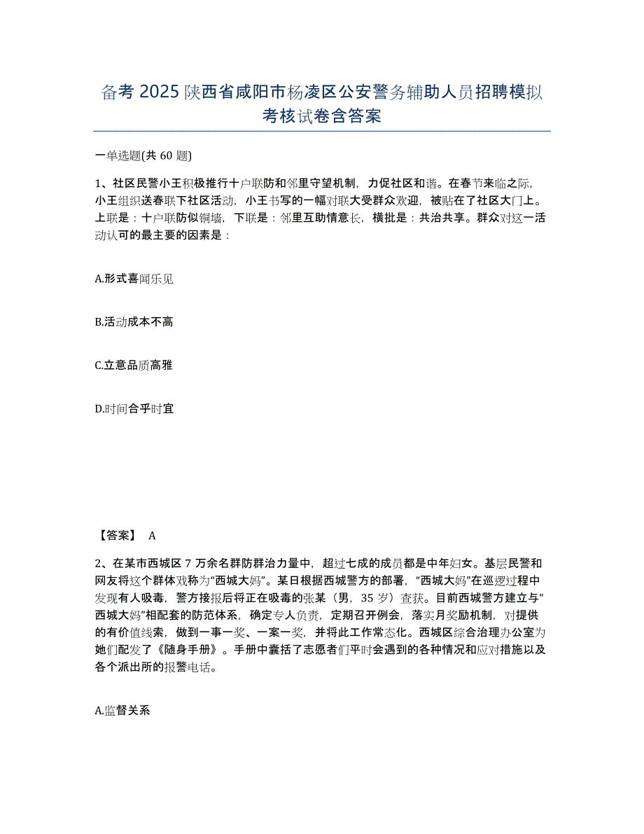 备考2025陕西省咸阳市杨凌区公安警务辅助人员招聘模拟考核试卷含答案_第1页