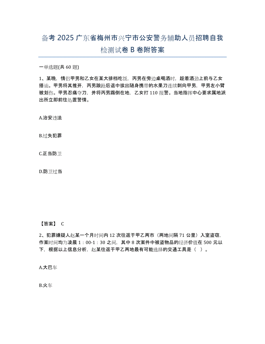 备考2025广东省梅州市兴宁市公安警务辅助人员招聘自我检测试卷B卷附答案_第1页