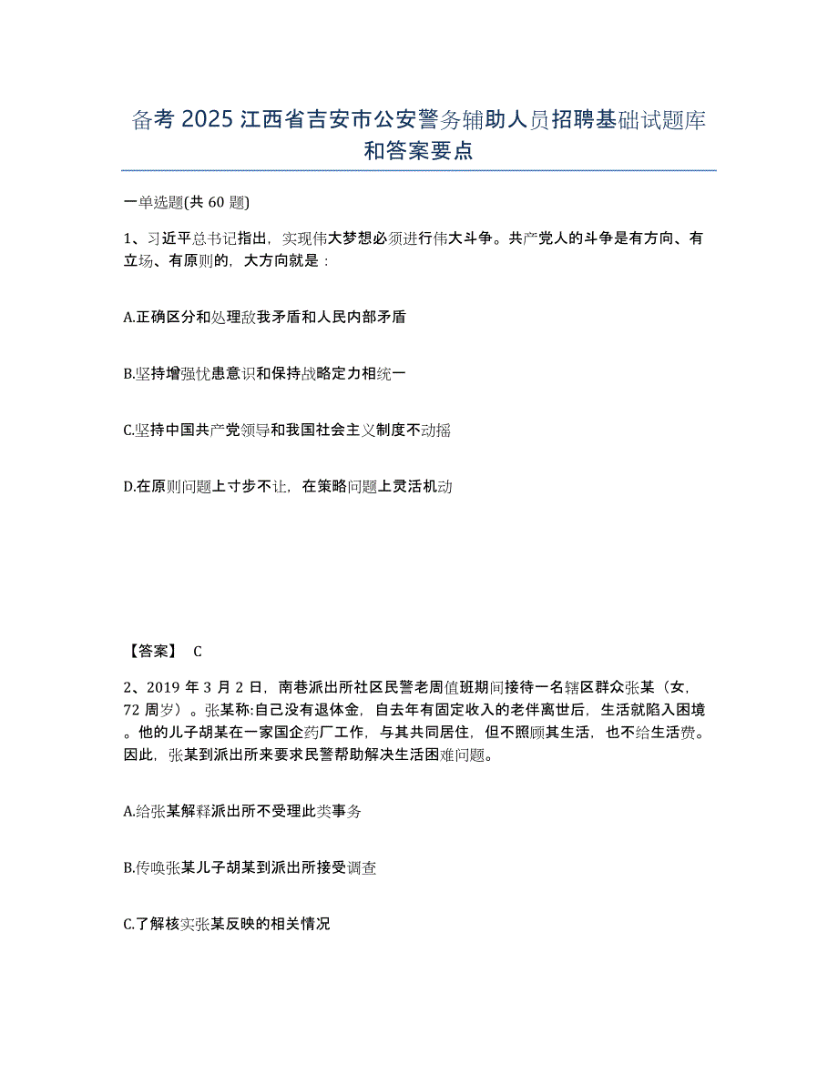 备考2025江西省吉安市公安警务辅助人员招聘基础试题库和答案要点_第1页