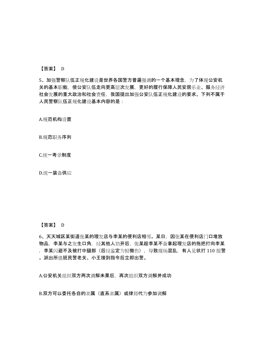 备考2025四川省德阳市旌阳区公安警务辅助人员招聘考前冲刺模拟试卷A卷含答案_第3页