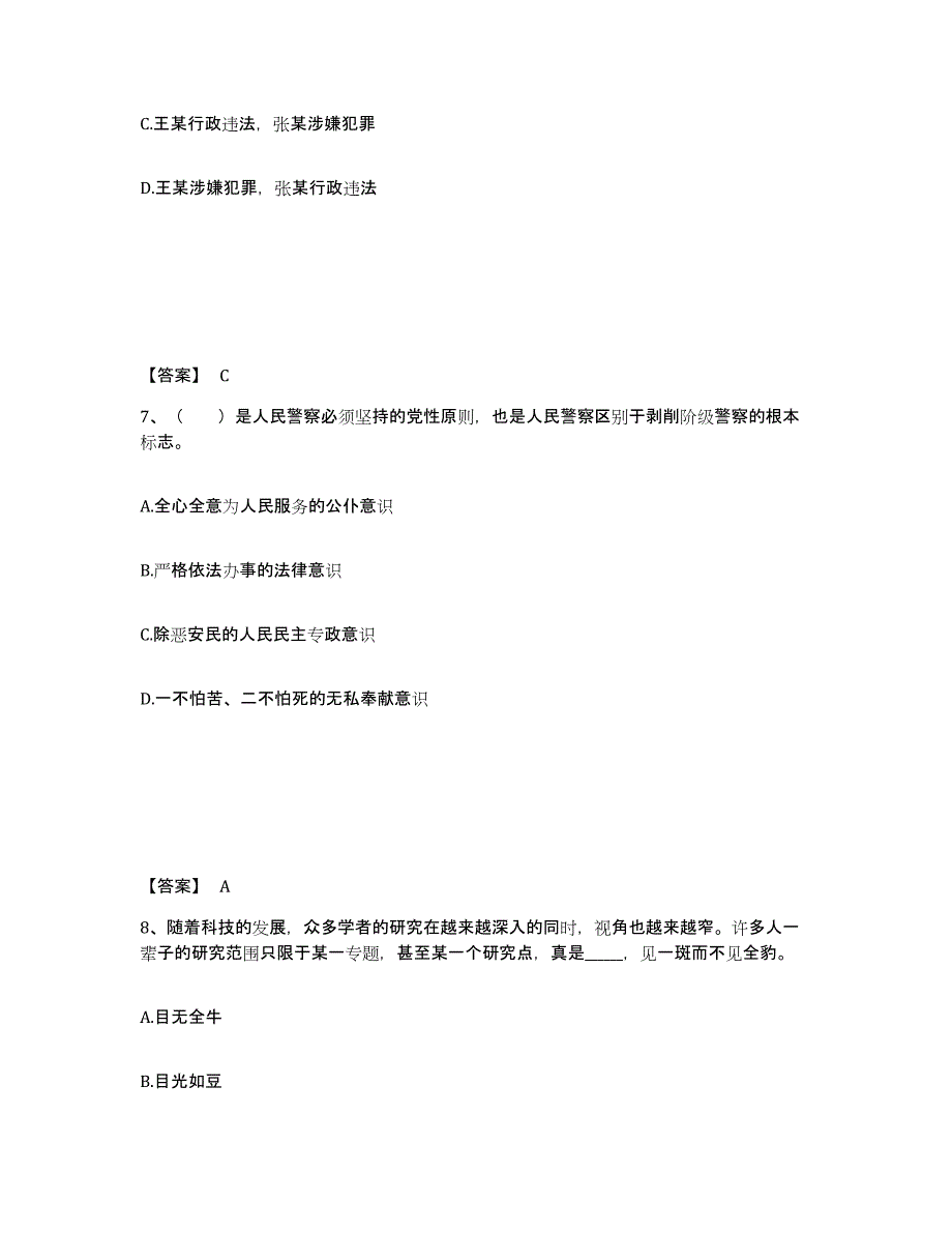 备考2025云南省红河哈尼族彝族自治州绿春县公安警务辅助人员招聘题库综合试卷A卷附答案_第4页