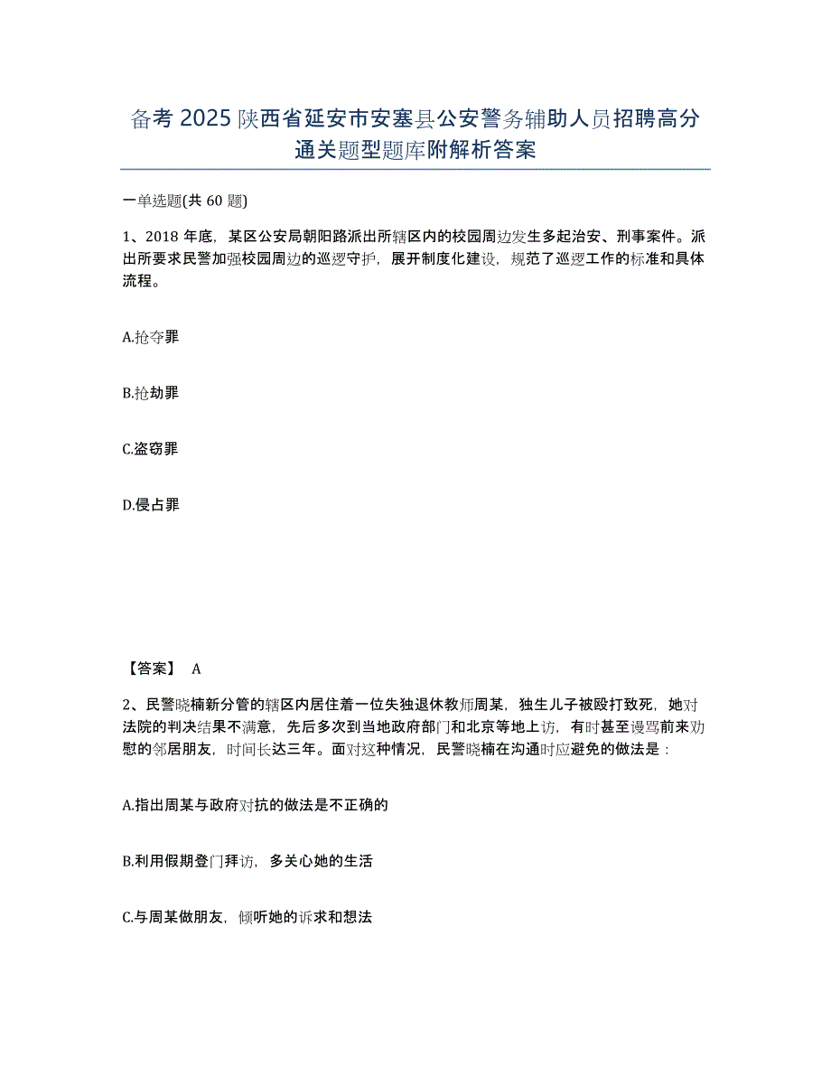 备考2025陕西省延安市安塞县公安警务辅助人员招聘高分通关题型题库附解析答案_第1页