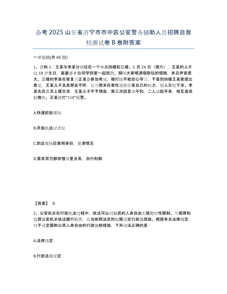 备考2025山东省济宁市市中区公安警务辅助人员招聘自我检测试卷B卷附答案_第1页