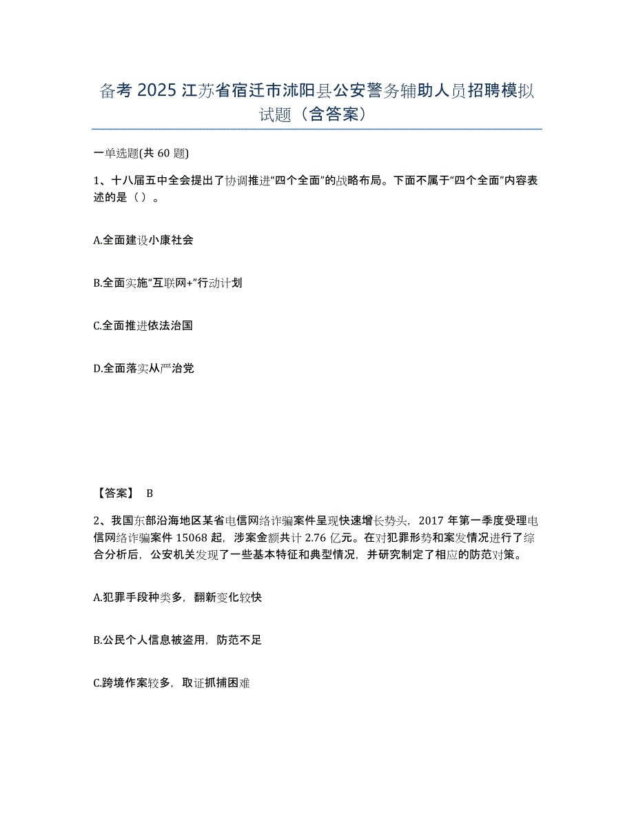 备考2025江苏省宿迁市沭阳县公安警务辅助人员招聘模拟试题（含答案）_第1页