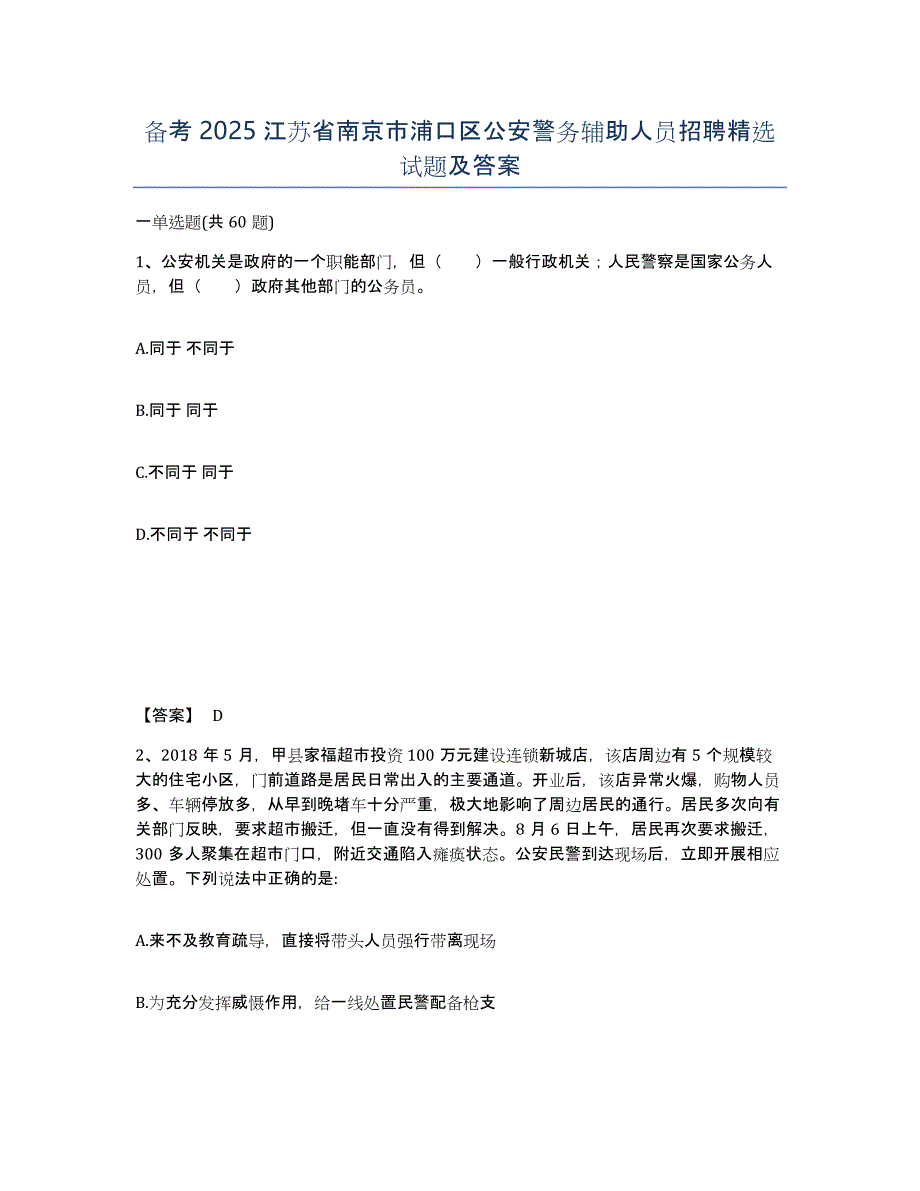 备考2025江苏省南京市浦口区公安警务辅助人员招聘试题及答案_第1页